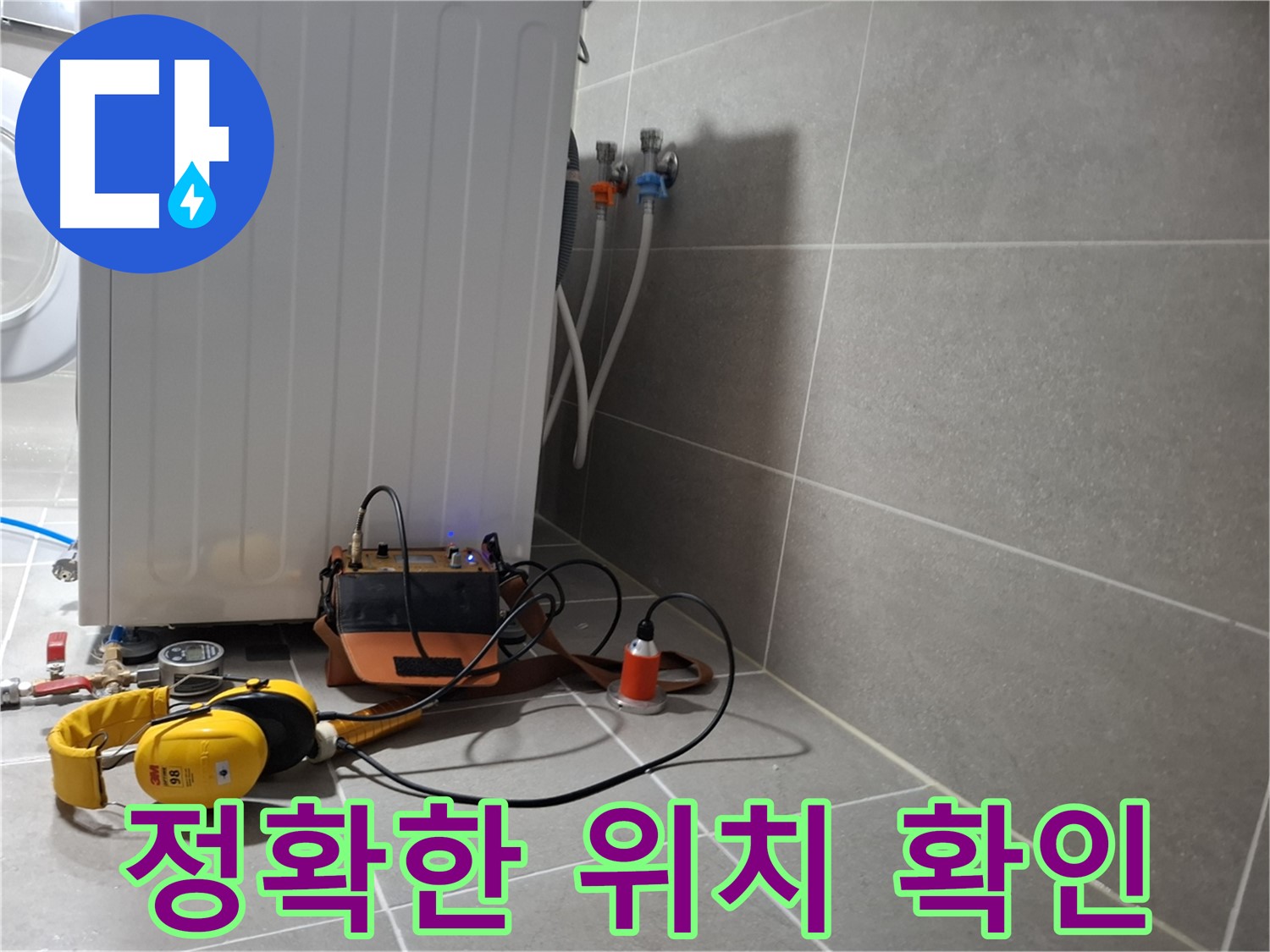 청음 탐지 - 지축동 세탁기 누수, 정확한 누수 위치 확인!