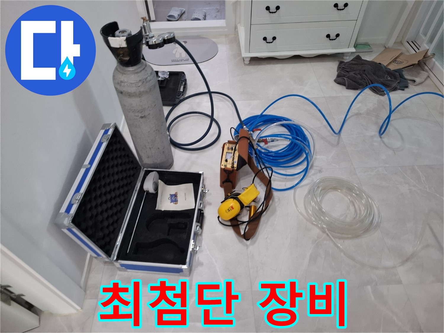 최첨단 장비 - 눈에 보이지 않는 숨은 누수까지 찾아내는 최첨단 장비를 사용합니다.