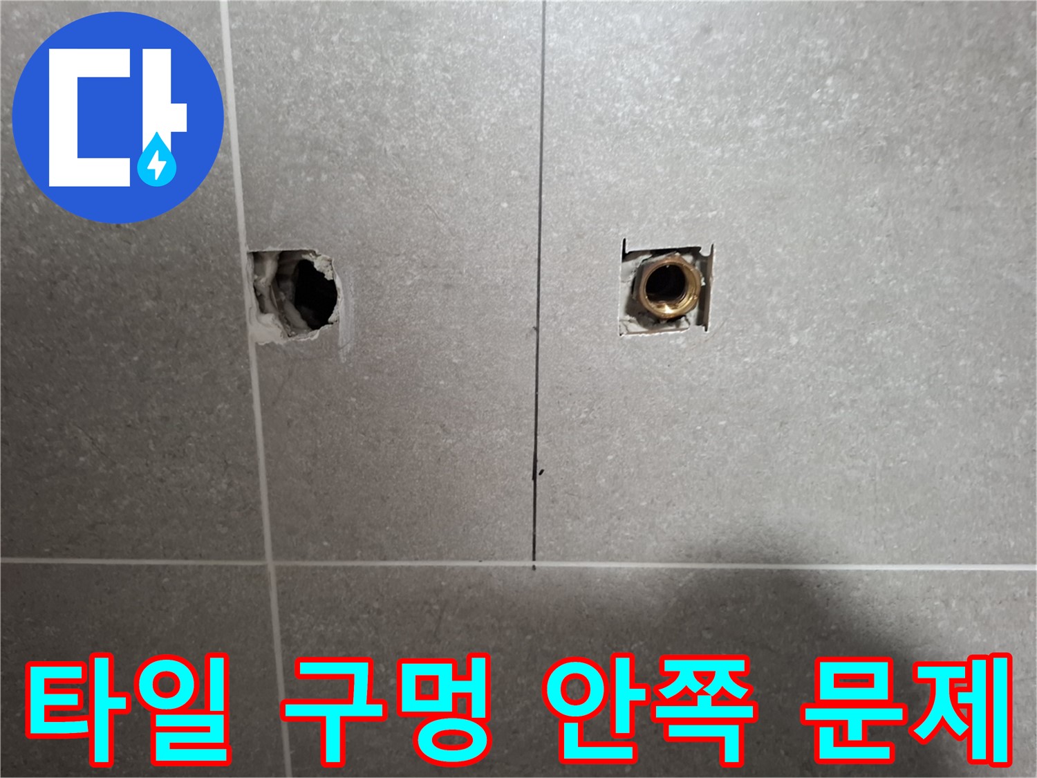 타일 구멍 안쪽 문제 - 누수 발견 - 지축동 누수