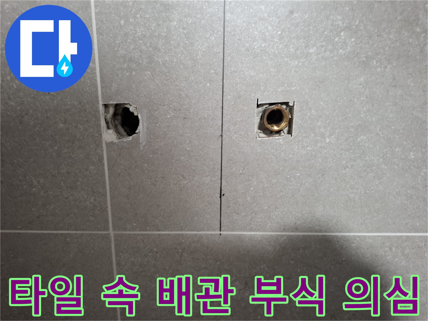 타일 속 배관 - 연결부 부식 의심 - 지축동 누수