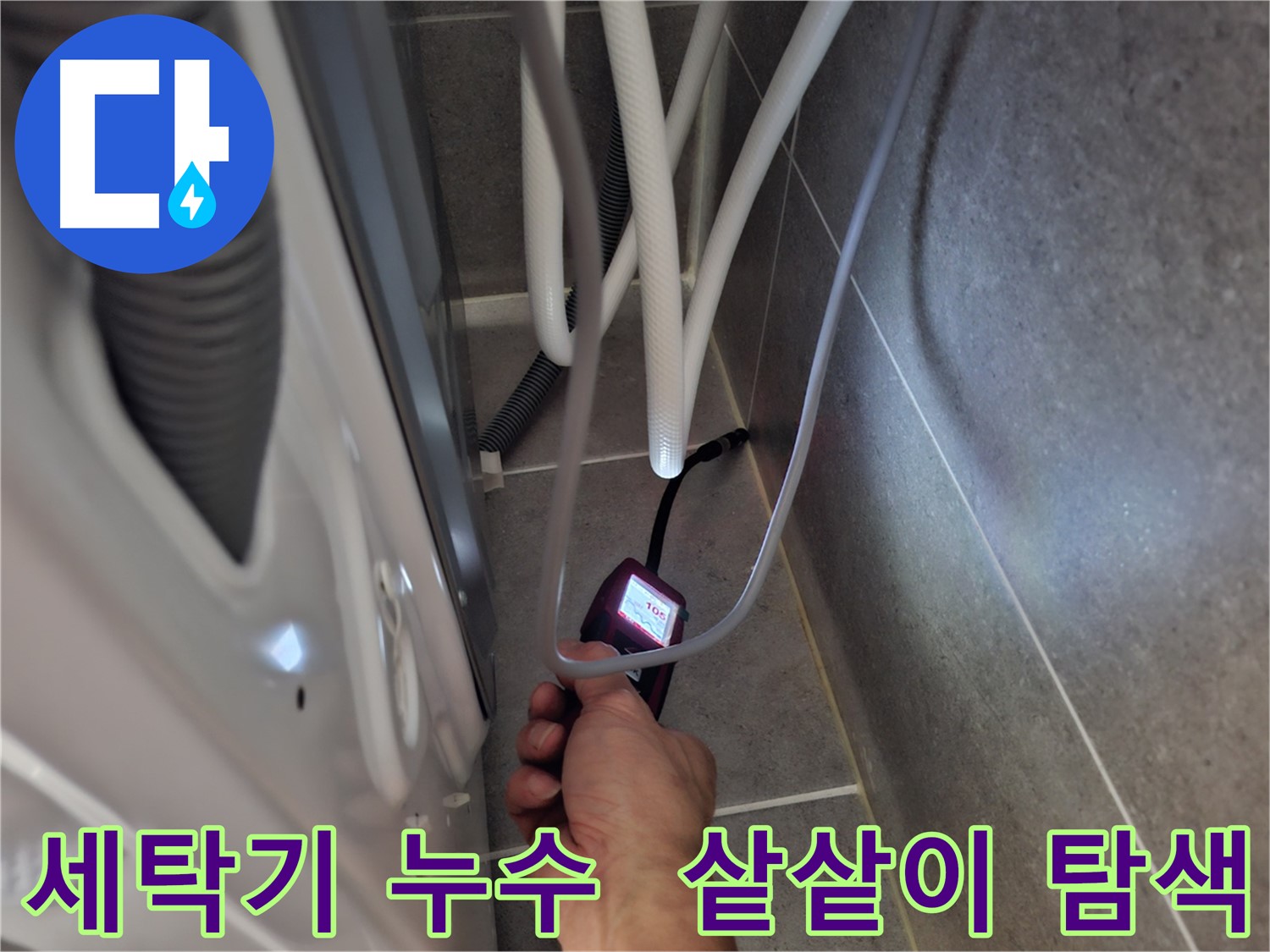 향동 세탁기 누수 - 예상 못한 누수 지점을 첨단 장비로 샅샅이 탐색