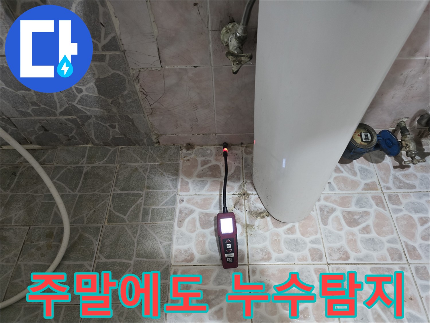 김포 누수 - 누수탐지, 주말에도 가능 - 양촌읍