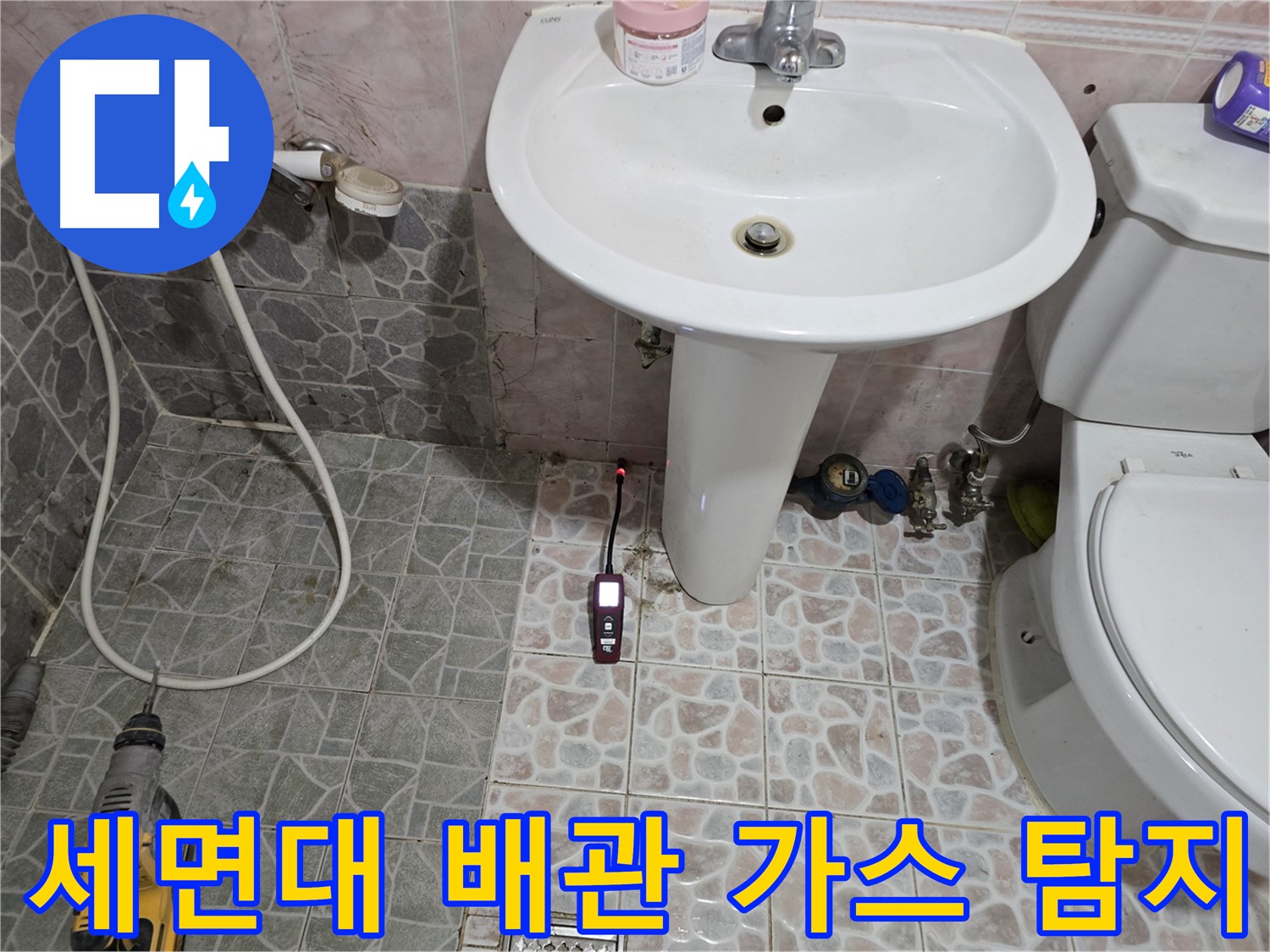 김포 누수 탐지 - 세면대 배관의 숨은 누수를 가스 탐지로 완벽하게 해결하는 모습