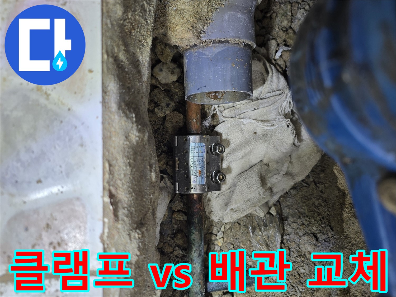 김포 양촌읍 - 낡은 배관 누수 발생 - 클램프 시공 vs 배관 교체 장단점 비교