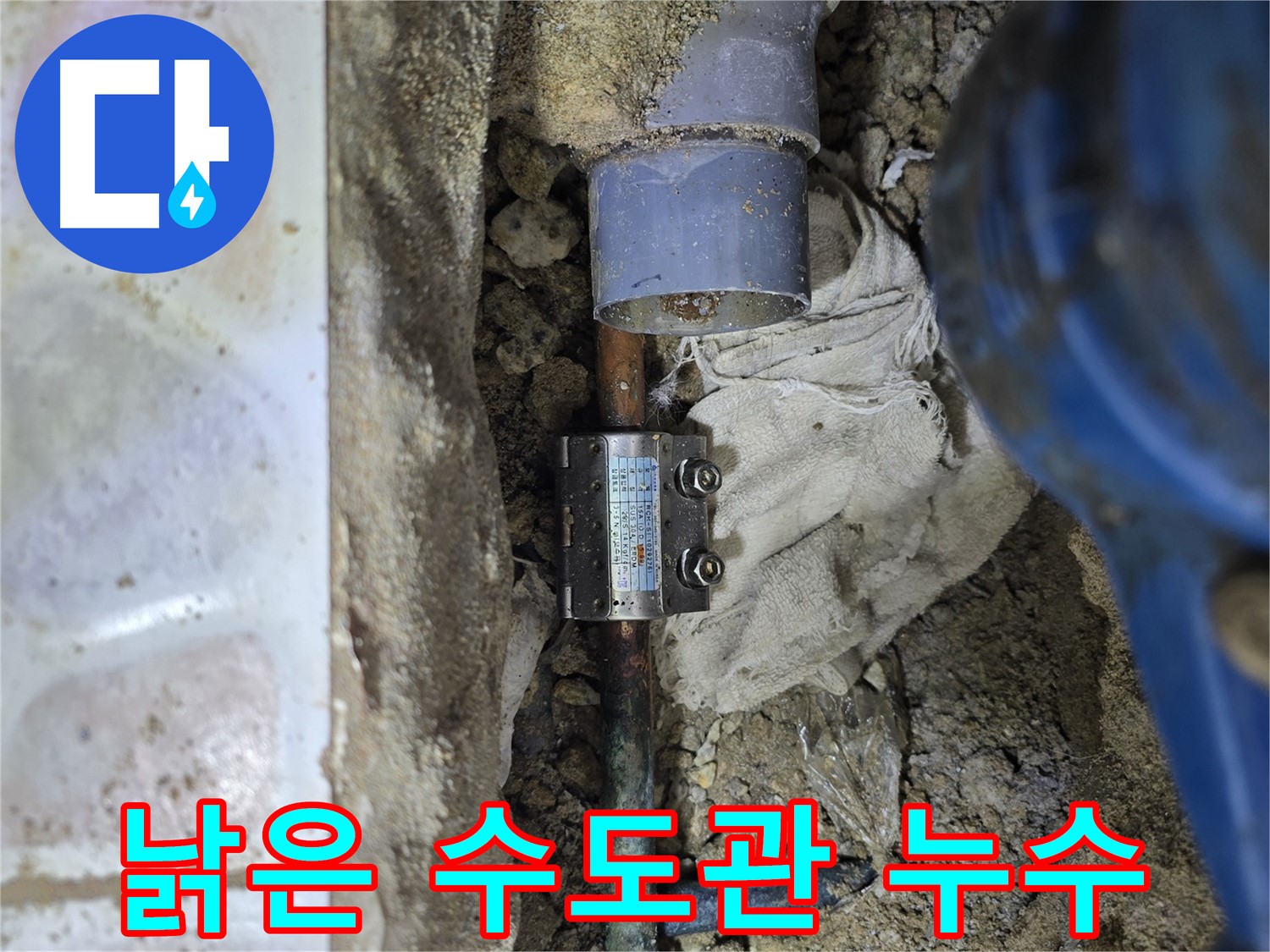 김포 양촌읍 - 낡은 수도관에서 발생한 누수 - 긴급 누수 해결 작업