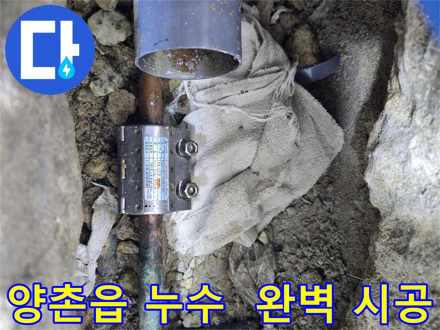 김포 양촌읍 동배관 누수 - 멀티조인트 부속 사용 완벽 시공