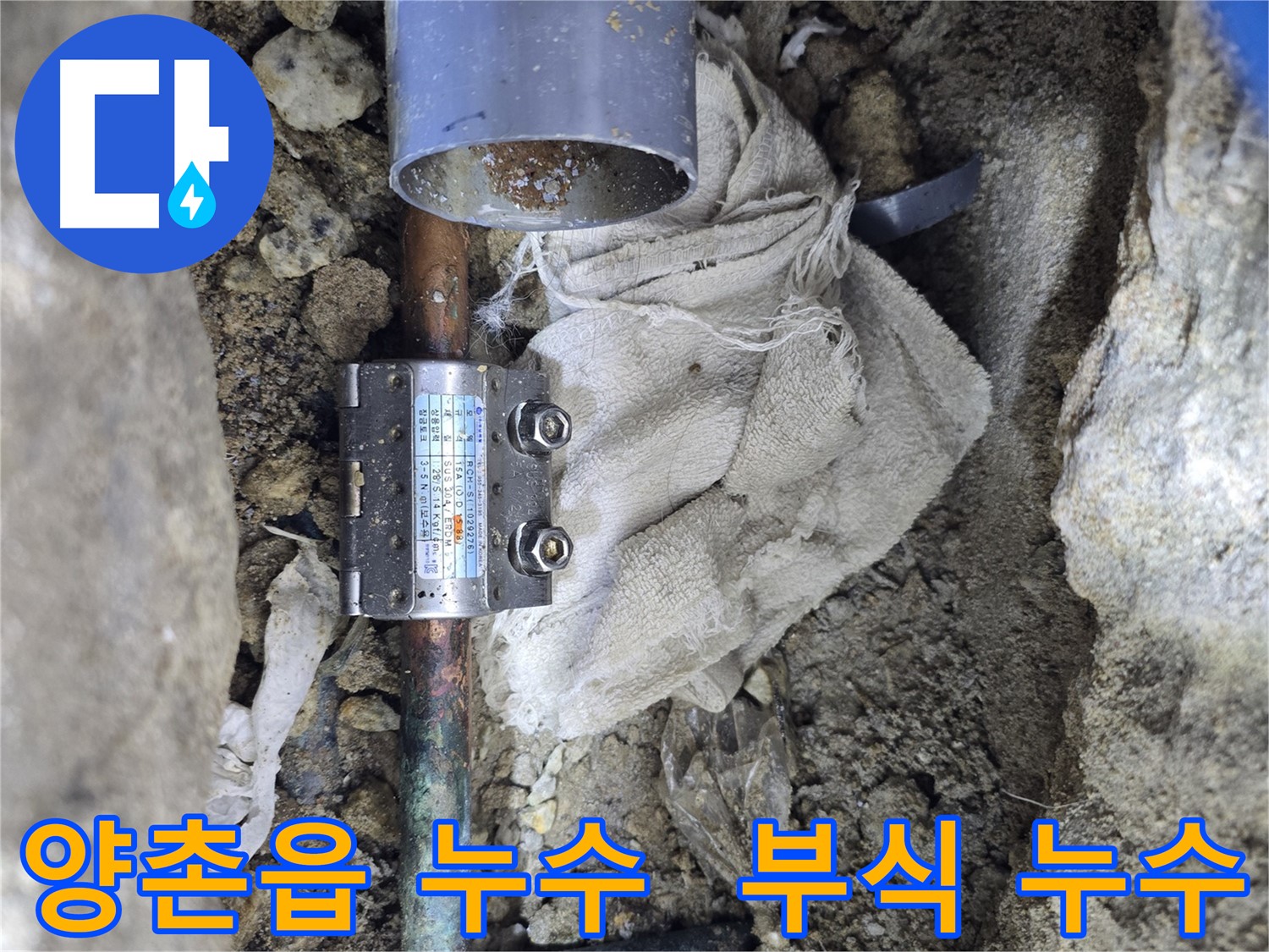 김포 양촌읍 동배관 누수 - 멀티조인트로 부식 누수 완벽 차단