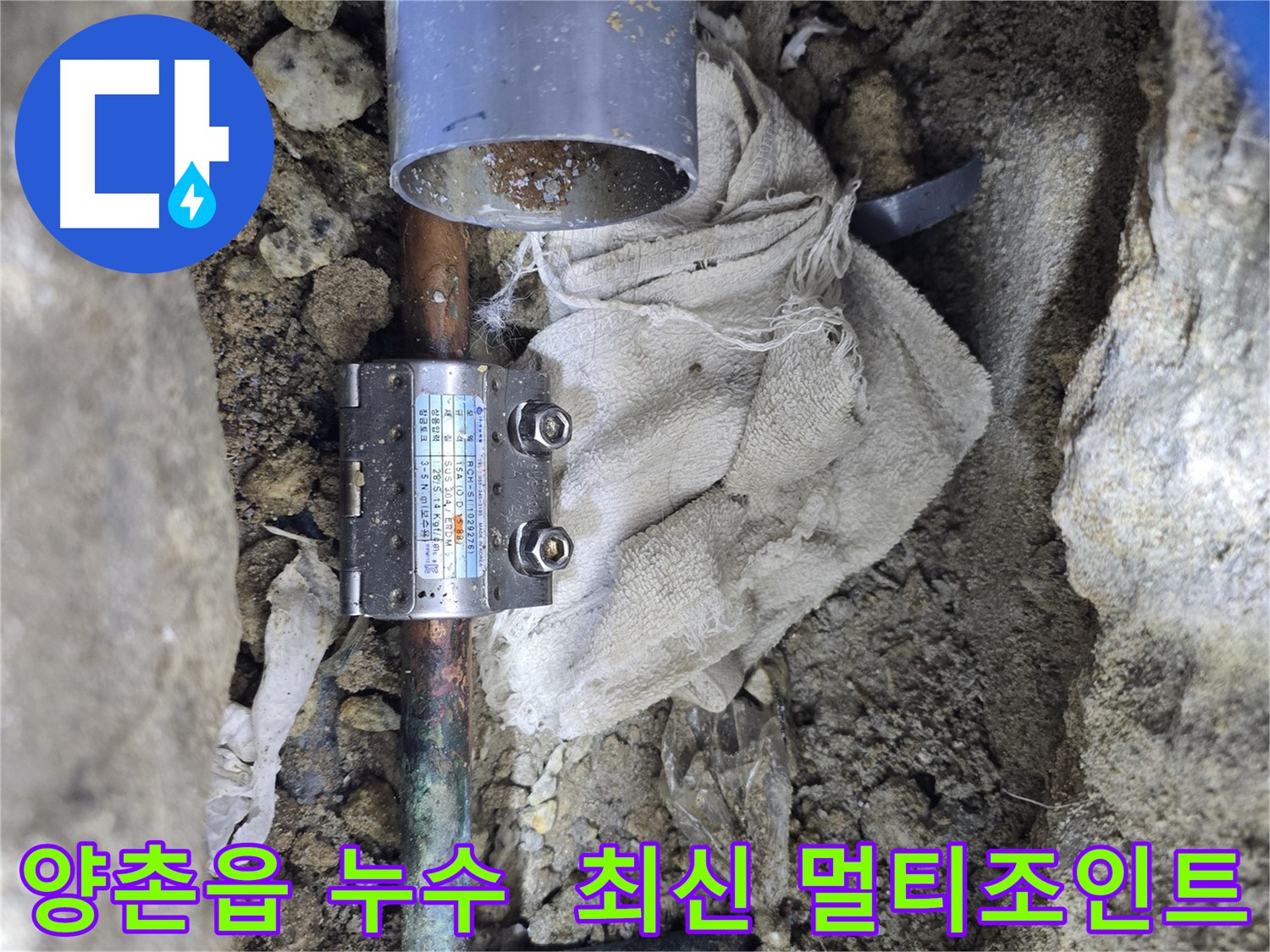 김포 양촌읍 동배관 누수 - 최신 멀티조인트 시공