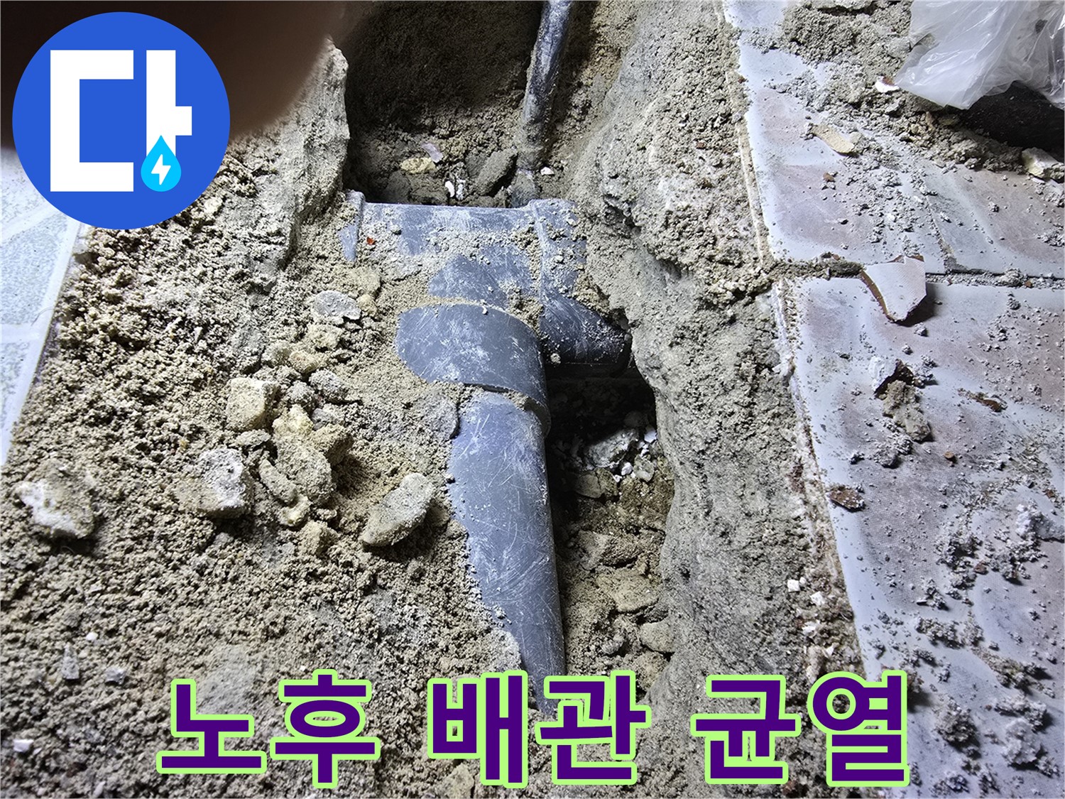 김포시 양촌읍 누수 - 노후된 하수관의 균열 발견