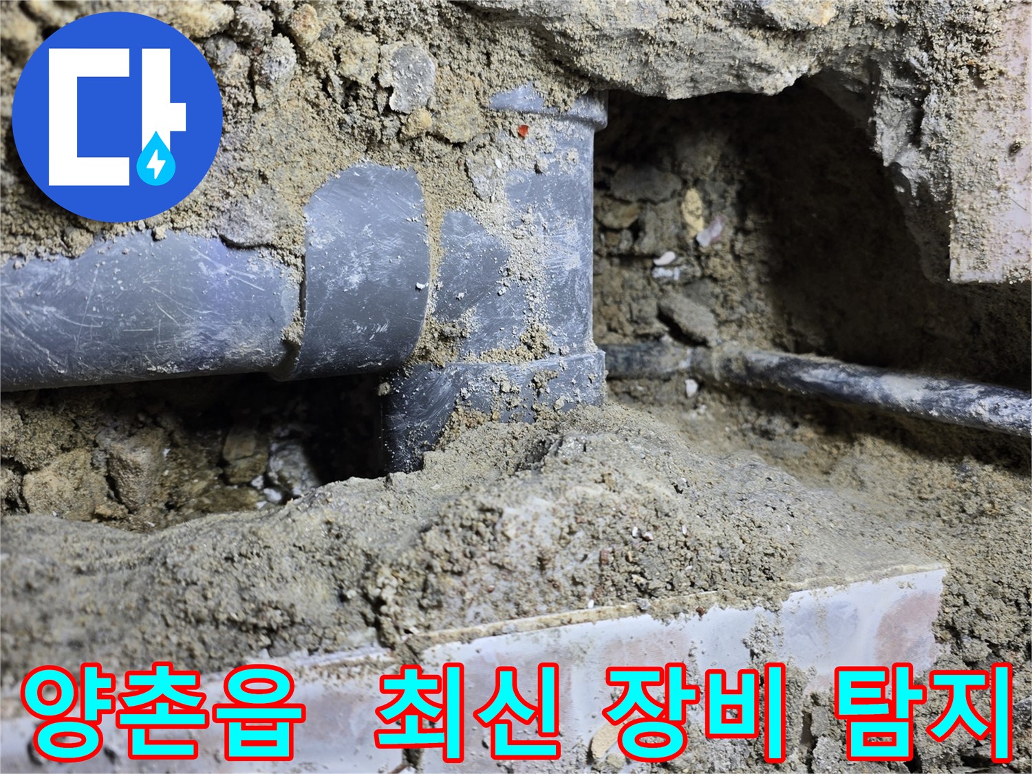 김포시 양촌읍 누수 현장 - 최신 장비로 누수 지점 정확하게 탐지