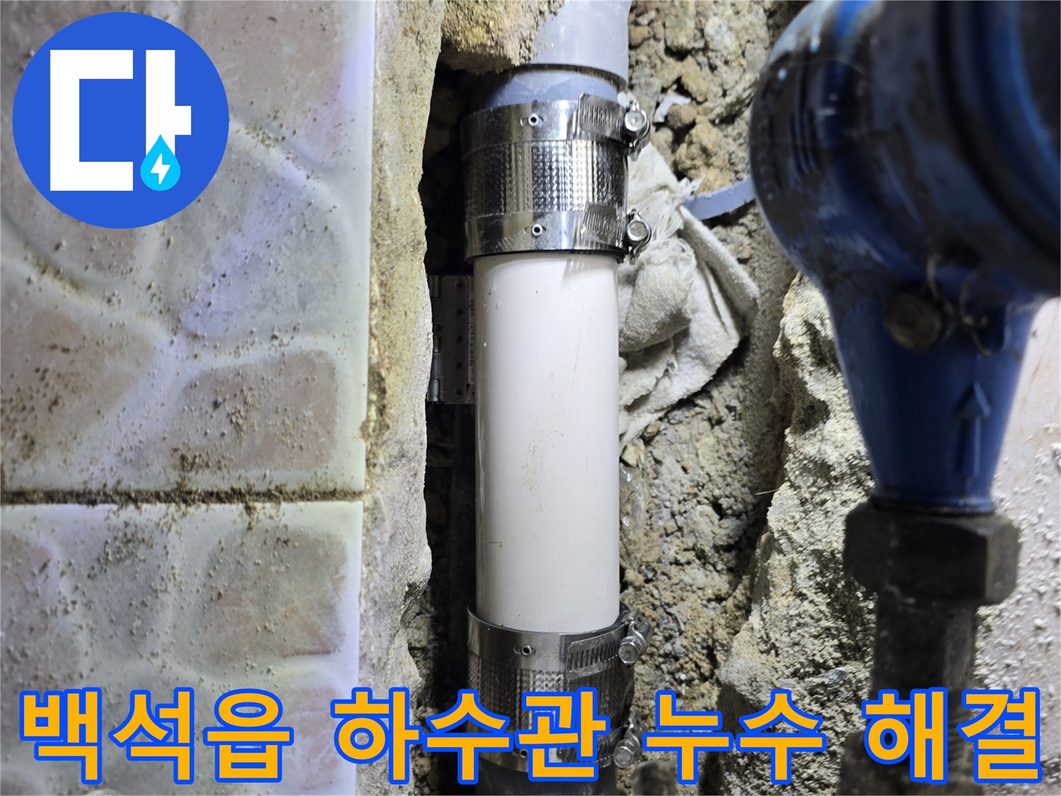 멀티부속 시공으로 하수관 누수를 완벽하게 해결한 사진