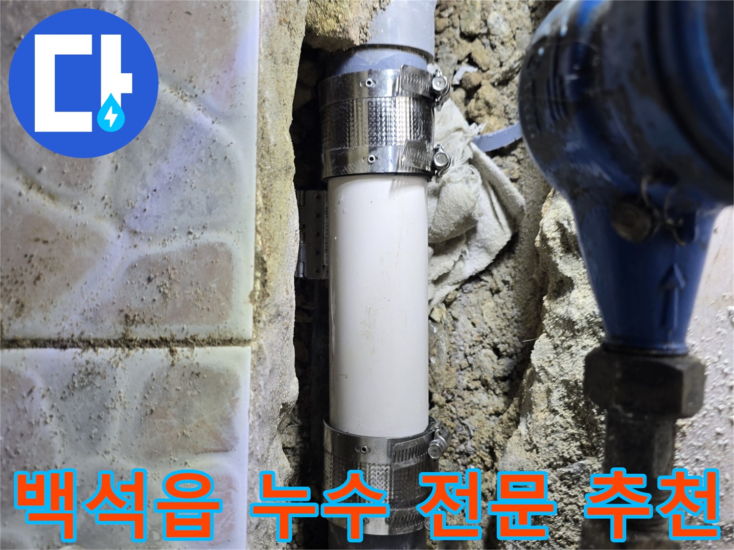 멀티부속 시공으로 누수 문제를 완벽하게 해결한 현장 사진
