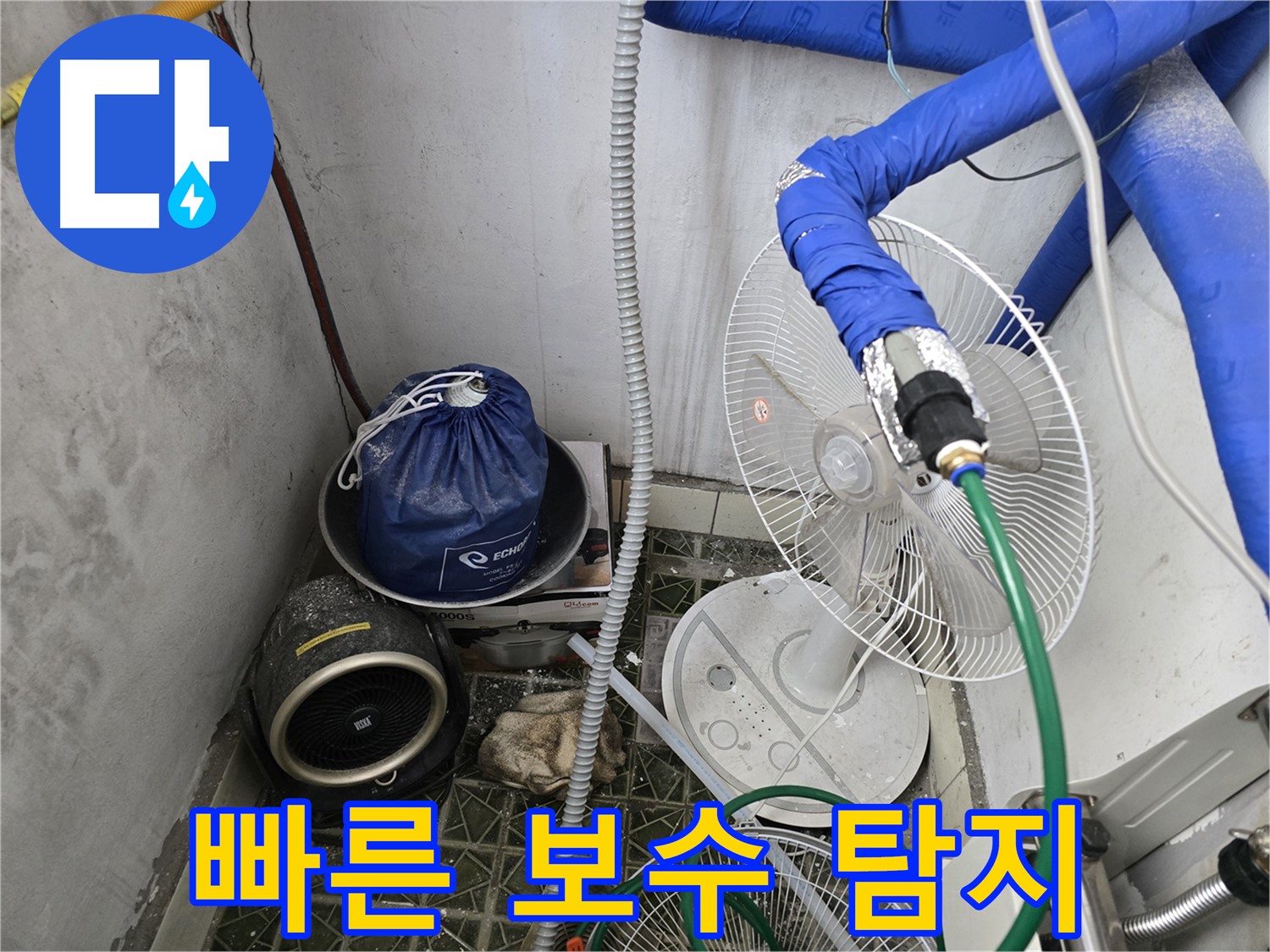 백석읍 온수 배관 누수 - 가스 탐지를 이용한 신속한 누수 보수