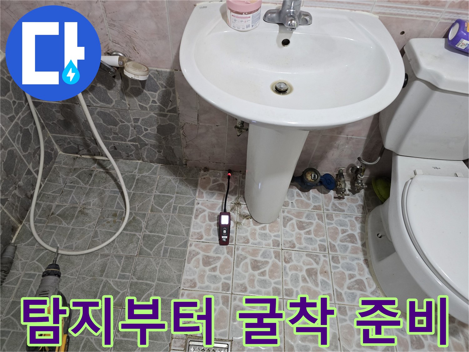 양주 누수 탐지 - 가스 탐지와 청음 탐지로 누수 위치를 파악하고 굴착 준비 중 - 주변 시설물 보호 및 배관 교체 고려