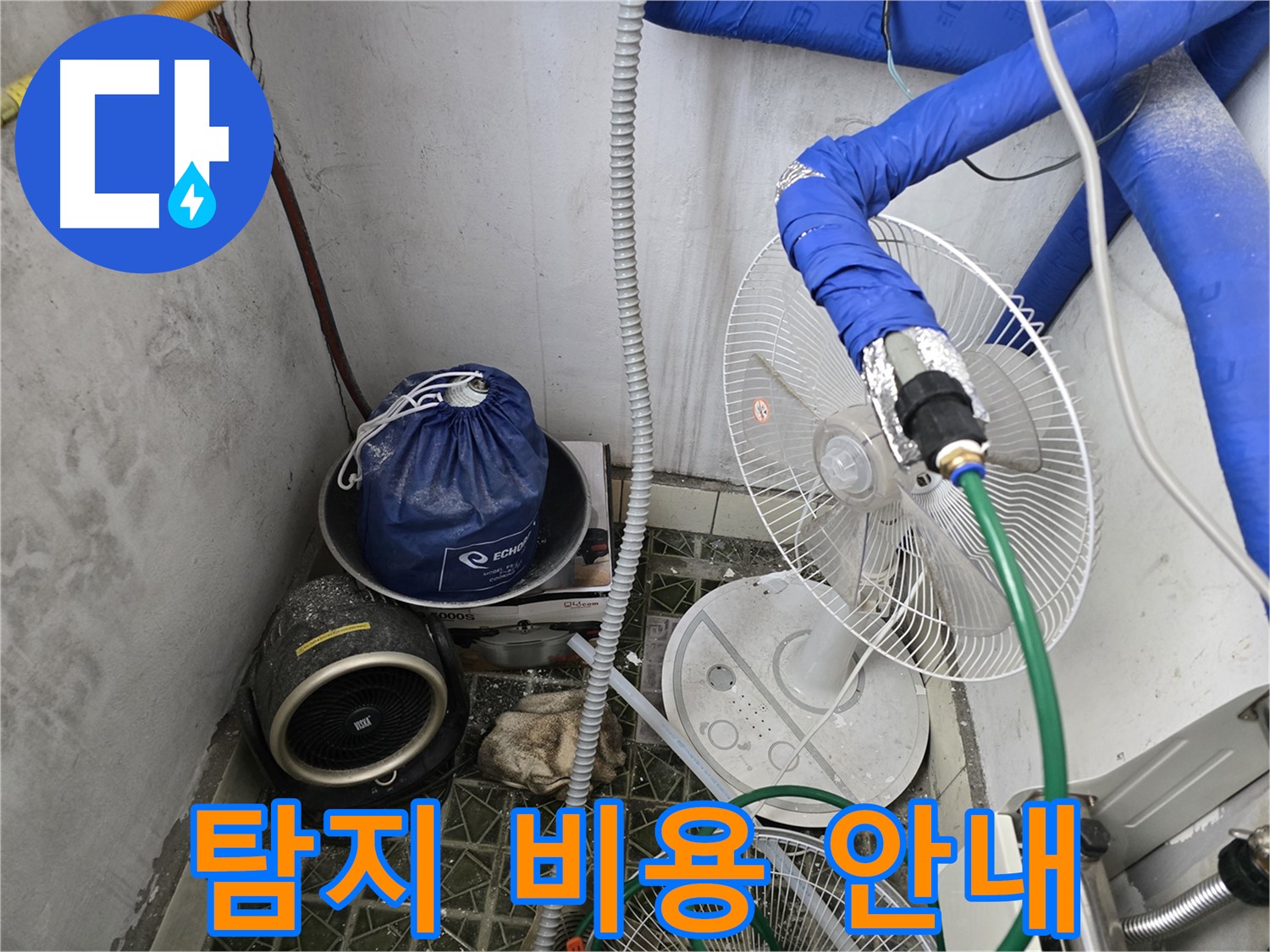 양주시 누수탐지 - 합리적인 비용으로 온수 배관 누수 가스 탐지 제공