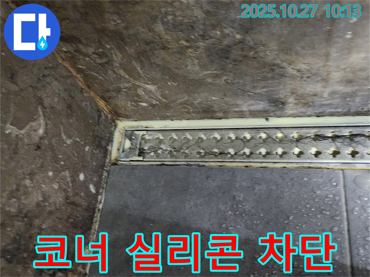 양주 봉우로 샤워실 트렌치 코너 누수 - 실리콘 재시공으로 누수를 완벽하게 차단했습니다.