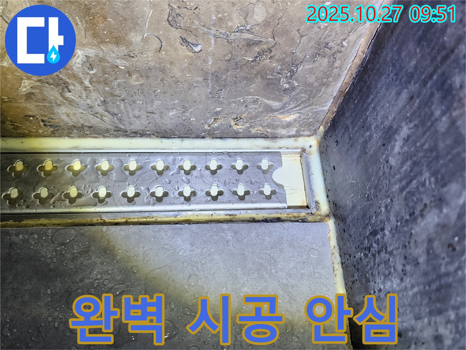 양주 옥정2동 샤워실 바닥 트렌치 주변 누수 - 완벽한 시공으로 안심! 꼼꼼한 시공으로 누수 걱정 없이 쾌적한 샤워실을 만들어 드립니다.