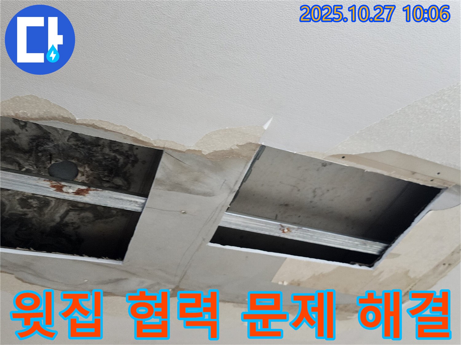 양주 옥정2동 아파트 텍스 천장 누수 - 윗집과 함께 협력하여 누수 문제를 해결했습니다.