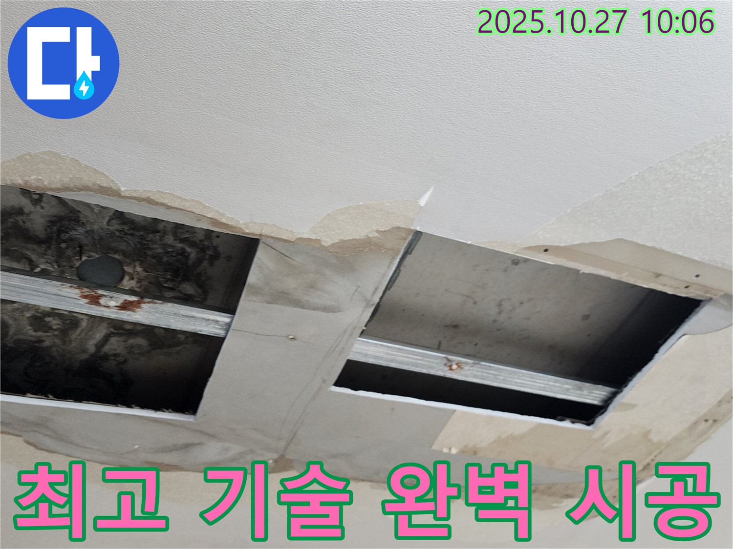 양주 옥정2동 회천2동 석고보드 천장 누수 - 최고의 기술로 석고보드 천장을 완벽하게 시공합니다.