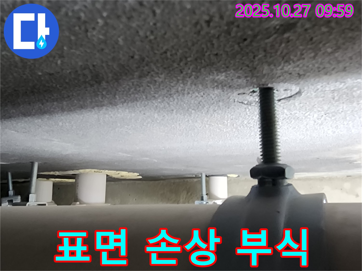 양주시 옥정동 누수 현장 - 배관 고정 부속품의 표면이 손상되어 부식이 가속화되고 있습니다.