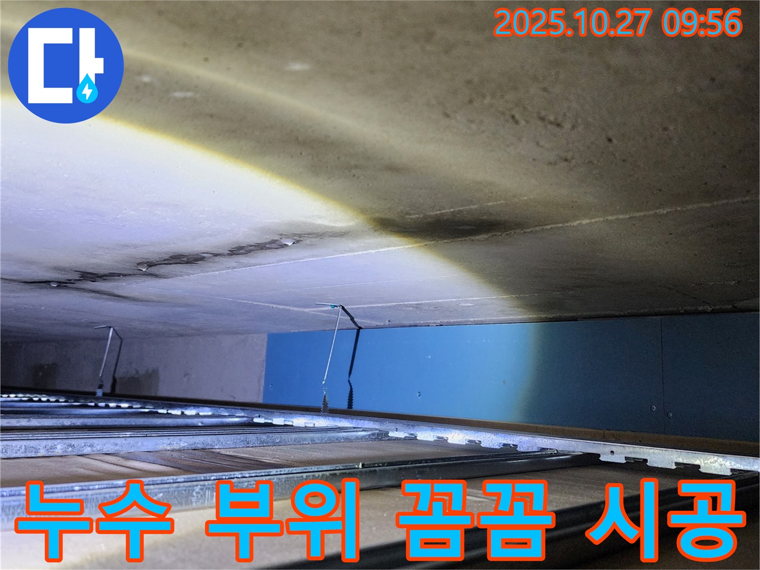 양주시 옥정동 봉우로 누수 - 누수 부위를 꼼꼼하게 시공하고 있습니다.