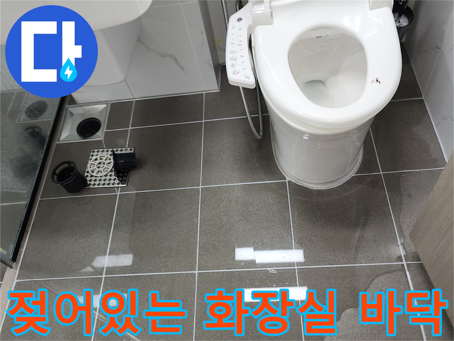 양주시 옥정동 욕실 배수구 주변의 물 고임 현상