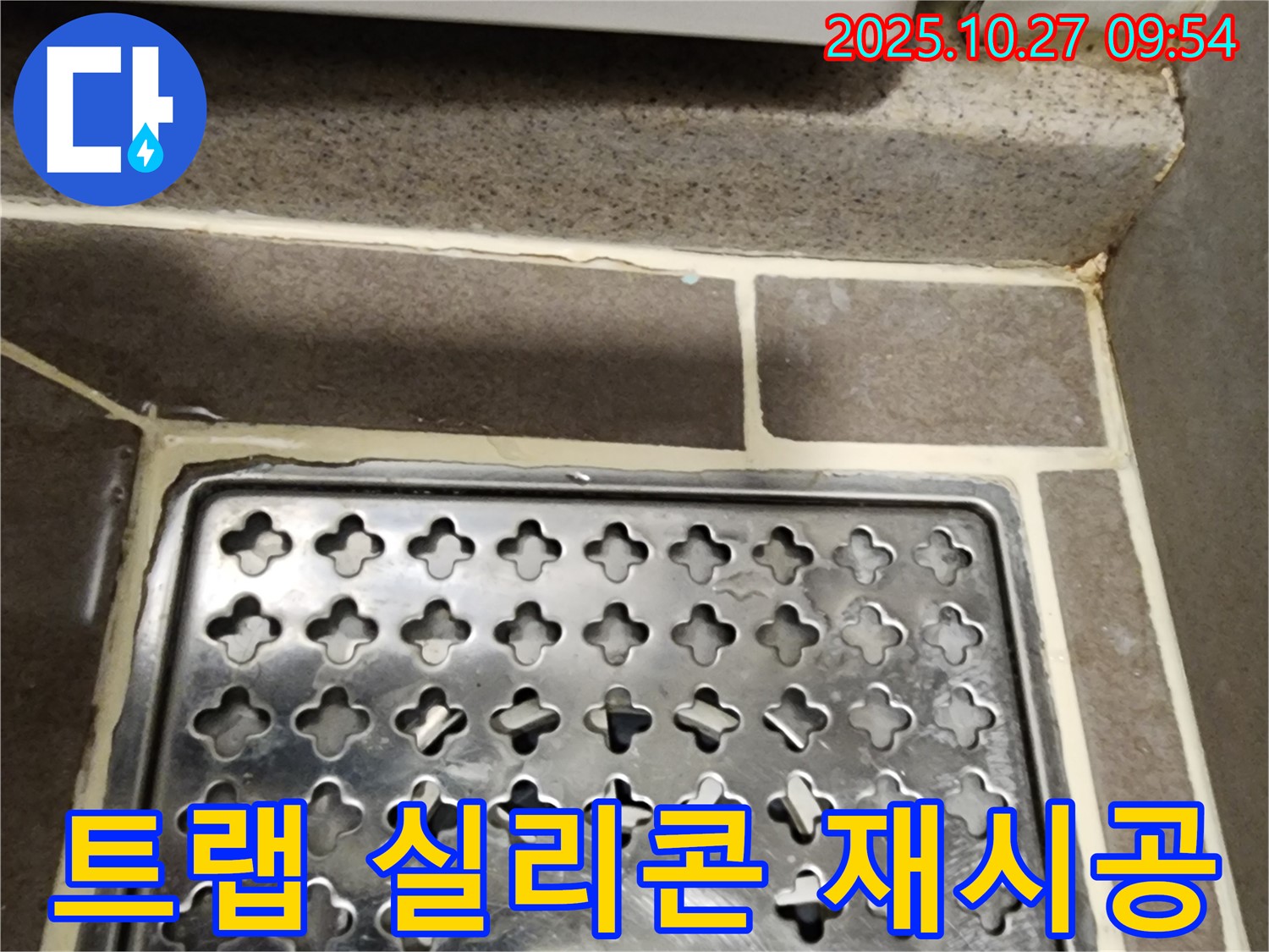 양주시 옥정동 욕실 배수구 트랩 주변 실리콘 재시공 - 꼼꼼한 시공으로 누수 해결!