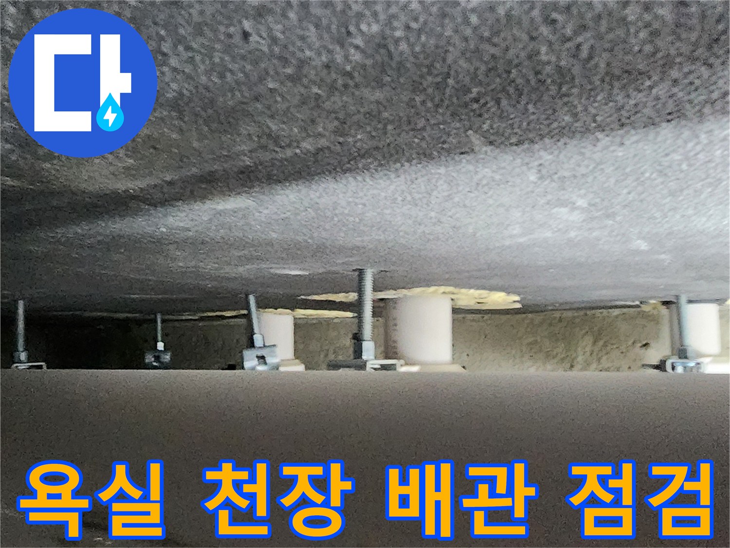 양주시 옥정동-욕실 천장 내부의 배관 및 지지 구조물 상태 확인