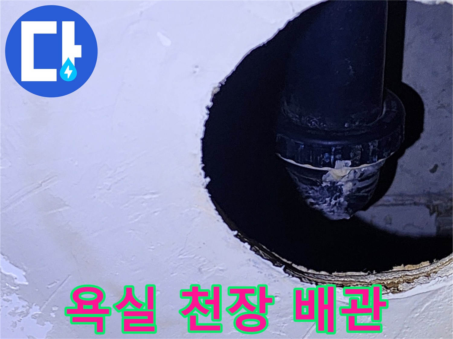 양주시 옥정동-욕실 천장 점검구를 통해 확인한 배수 배관의 상태
