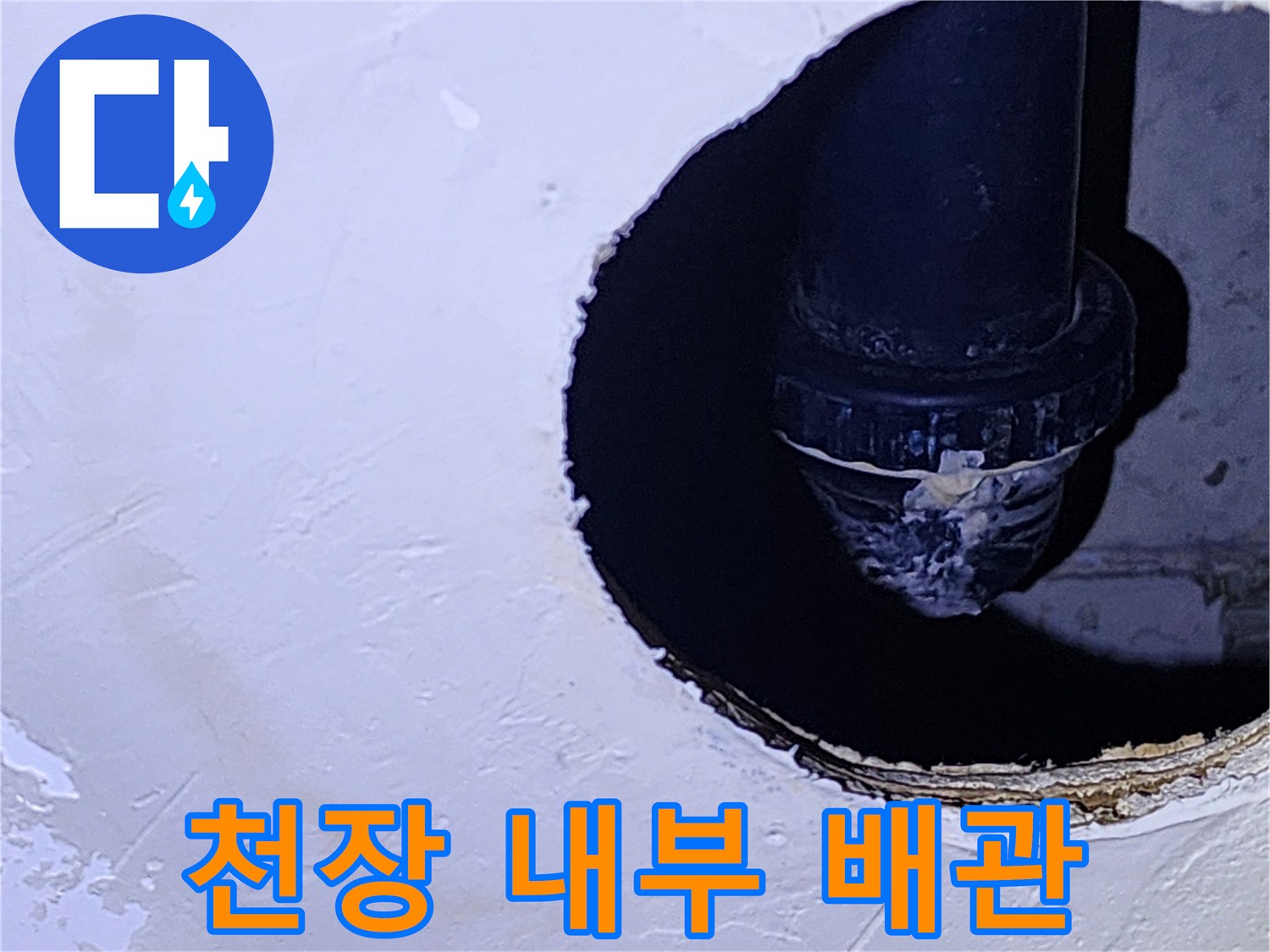 어두운 천장 공간 내부에 노출된 검은색 배수 배관