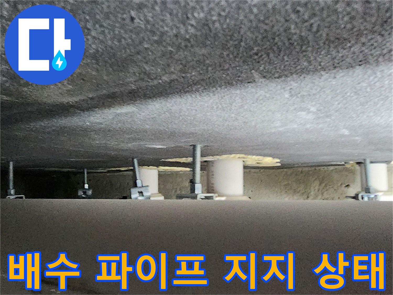 욕실 천장 슬래브 하부에 설치된 배관 구조물 - 배관 결함 진단 현장 기록