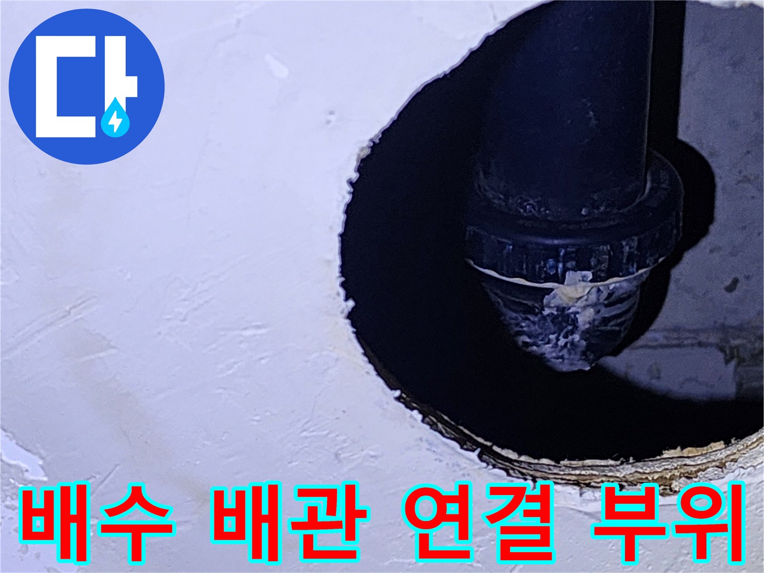 천장 내부에서 촬영된-손상된 배관 접합부와 주변 마감 상태