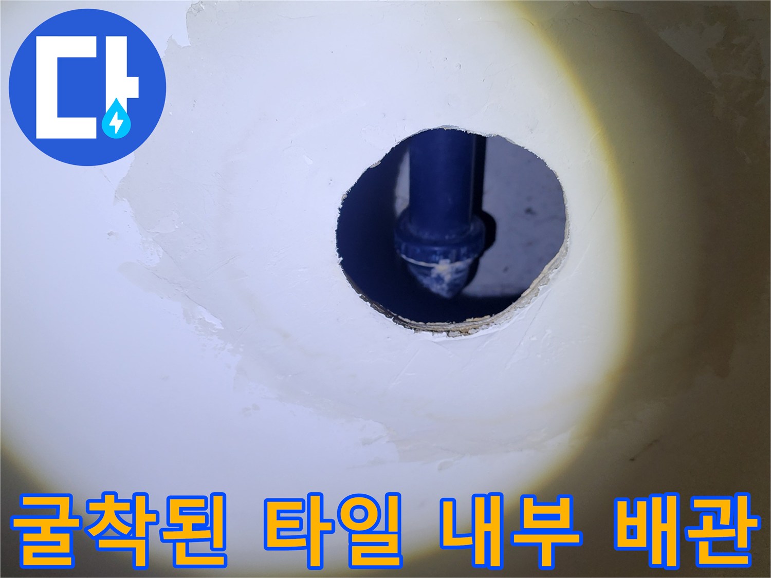 타일 아래 드러난 배관 연결 부위와 주변 마감재 상태
