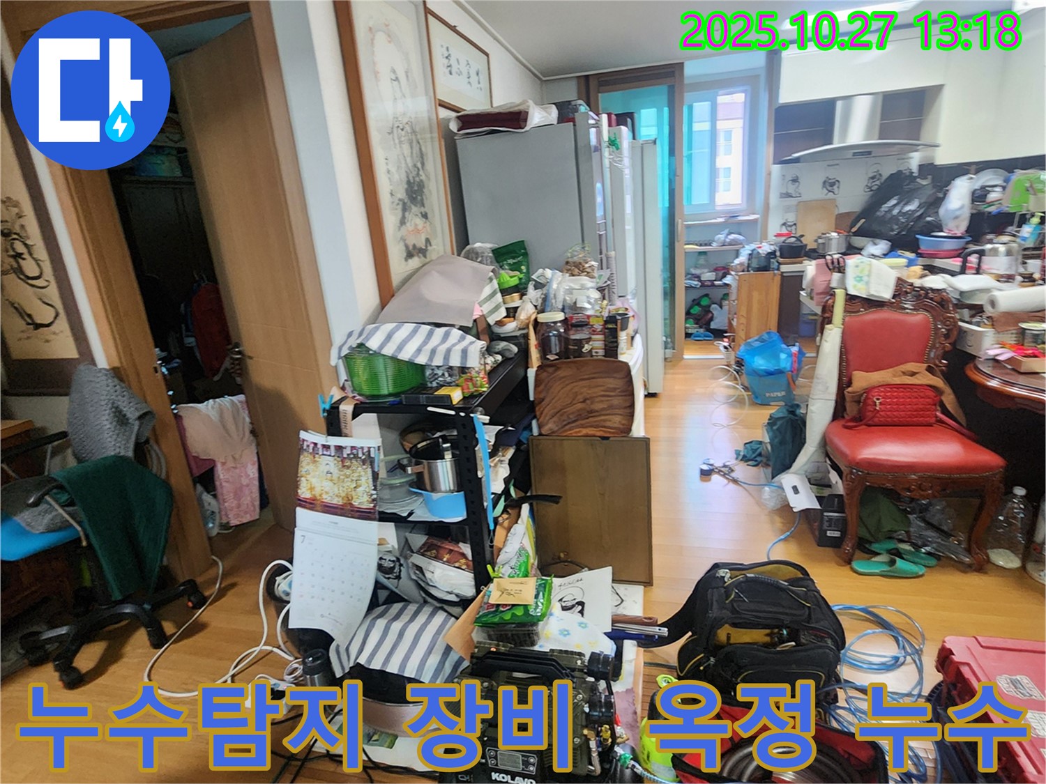 양주 옥정 아파트 누수탐지 현장 - 전문 장비를 사용하여 누수 지점을 정확하게 찾아냅니다.