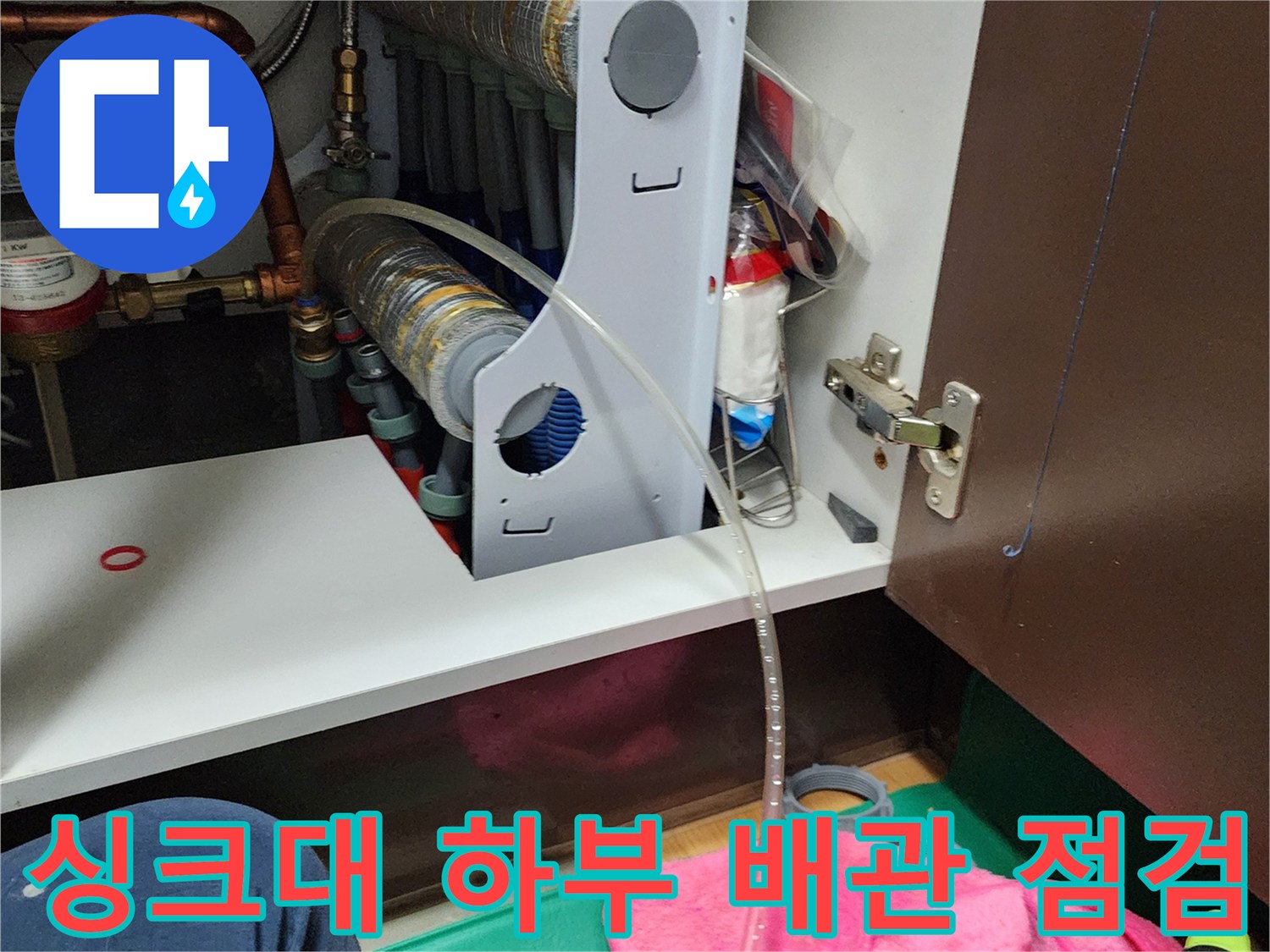 양주시 옥정동 싱크대 아래쪽 배관과 투명 호스가 연결된 모습
