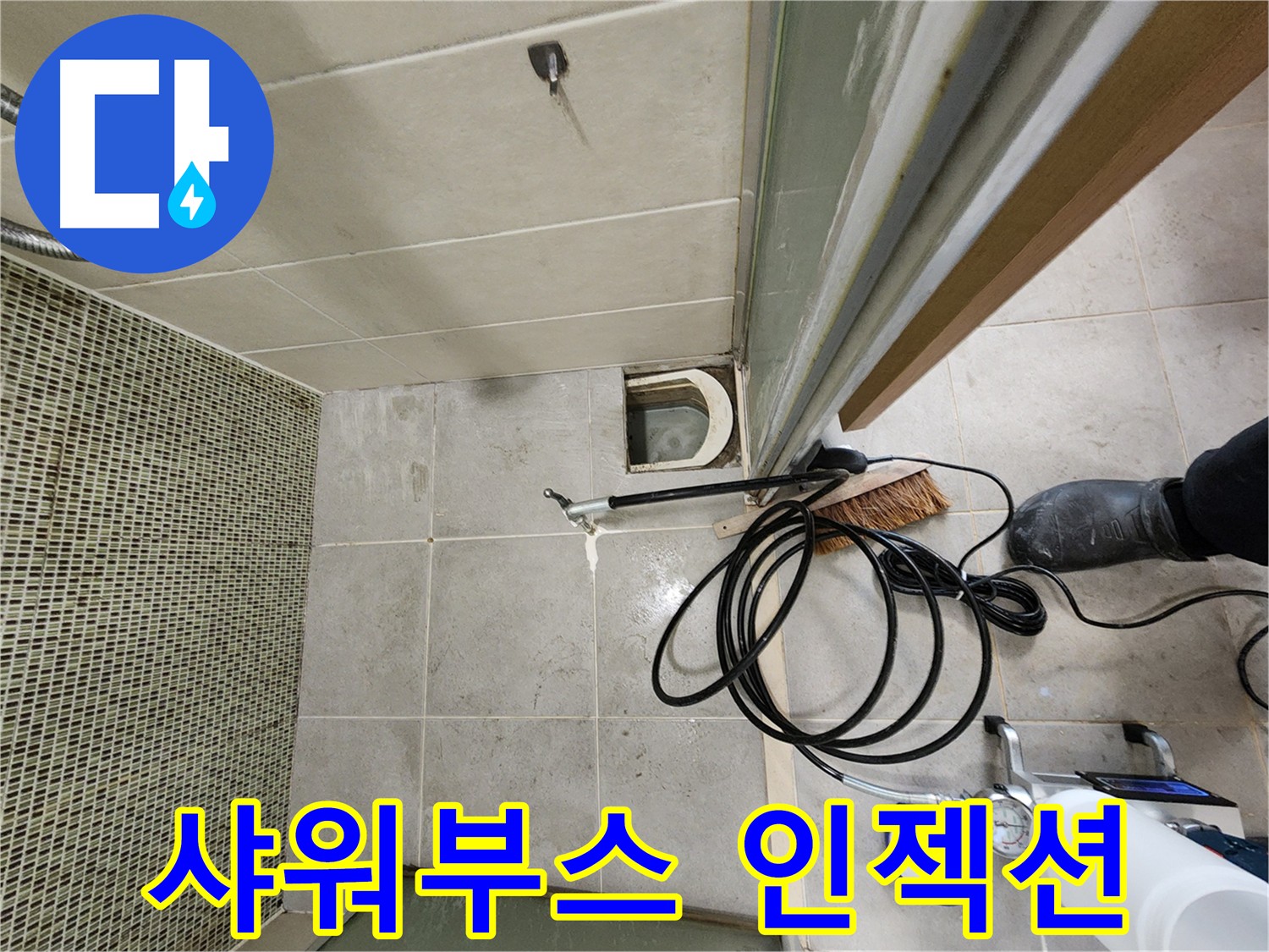 샤워부스 안쪽 인젝션 방수 꼼꼼 시공