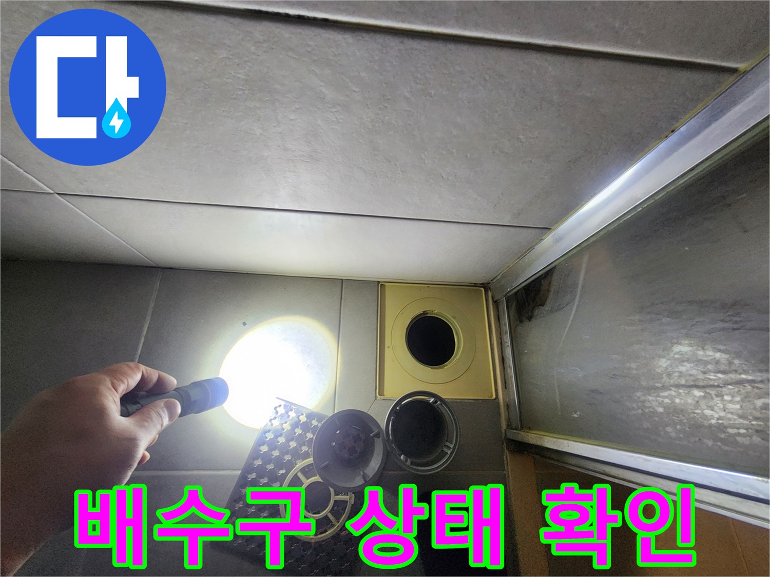 금호동 성동구 아파트 욕실 배수구 누수 점검 - 손전등으로 꼼꼼하게 확인