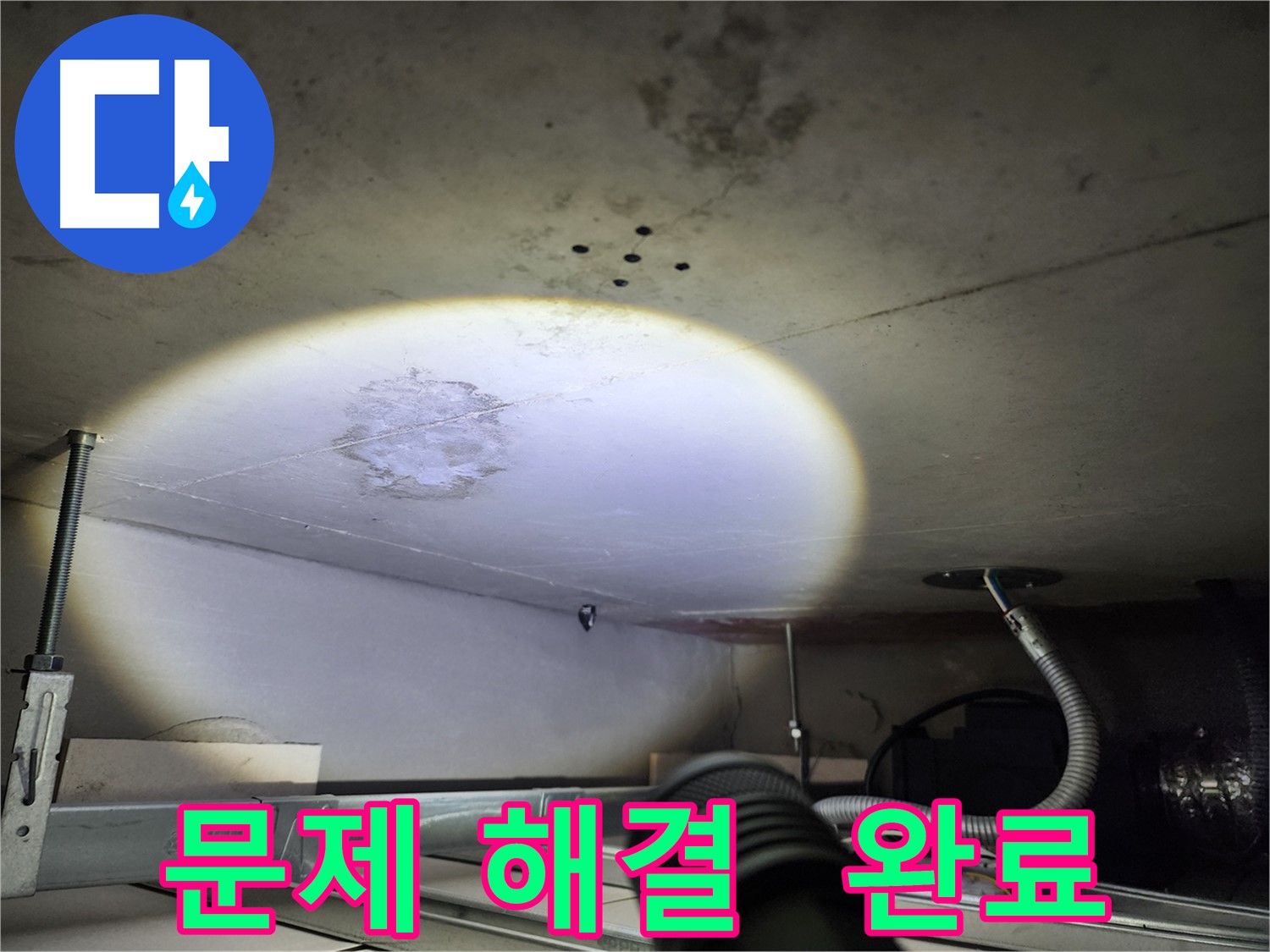 금호동 신금호파크자이 누수 - 누수 문제 완벽 해결 완료!