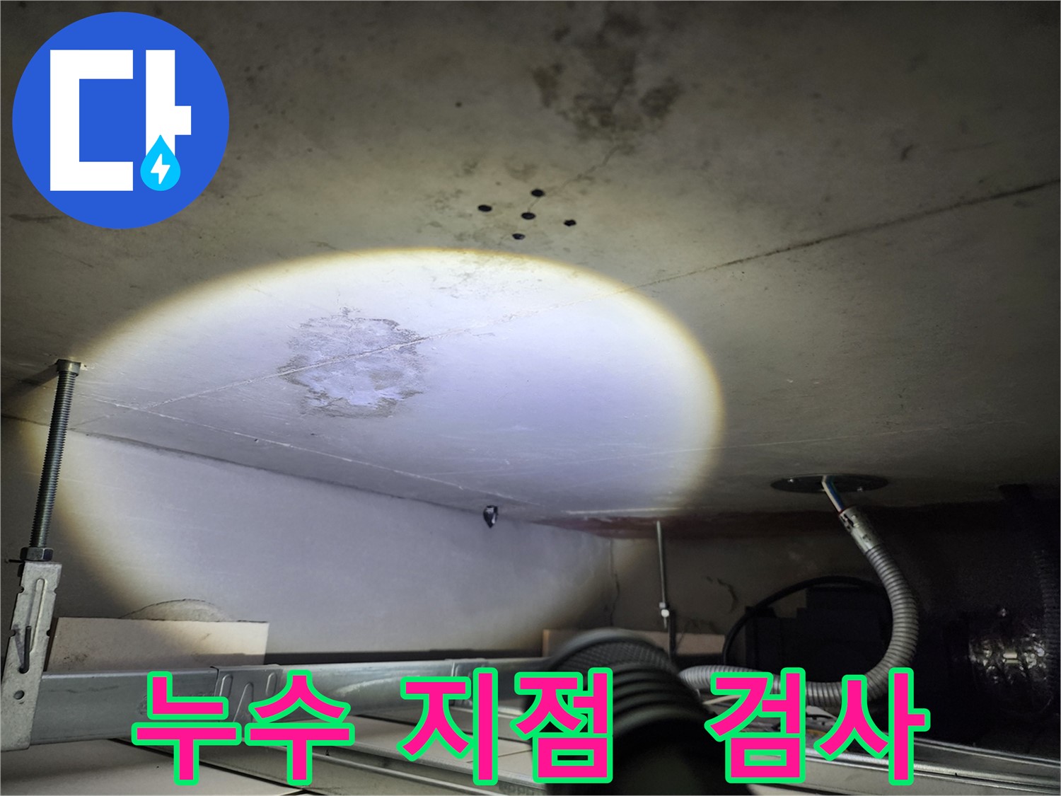 금호동 신금호파크자이 누수 - 누수 지점 정밀 검사 진행 중
