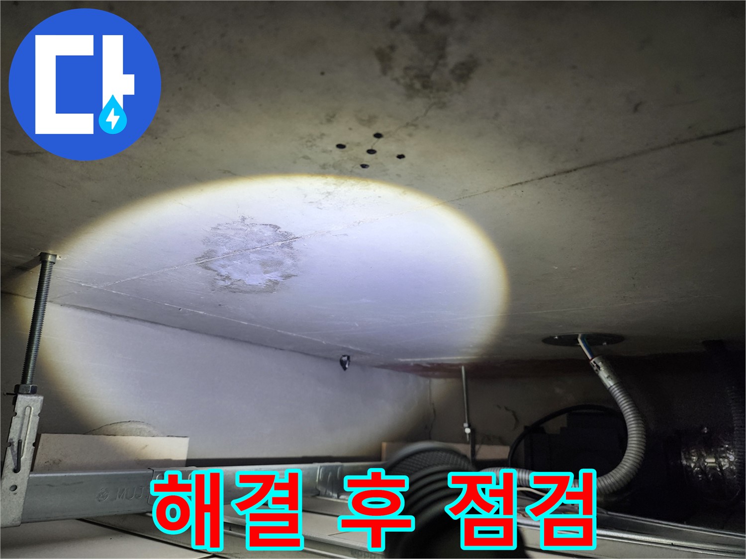 금호동 신금호파크자이 누수 - 누수 해결 후 철저하게 점검하는 모습