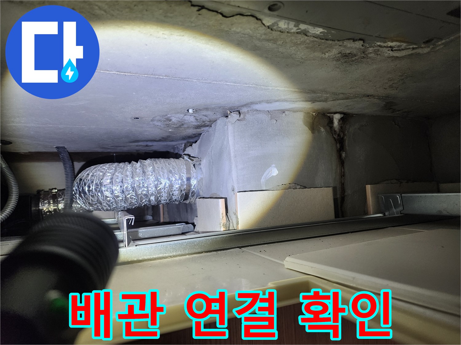 금호동 신금호파크자이 렌지후드 위 천장 배관 연결 부위 꼼꼼하게 확인