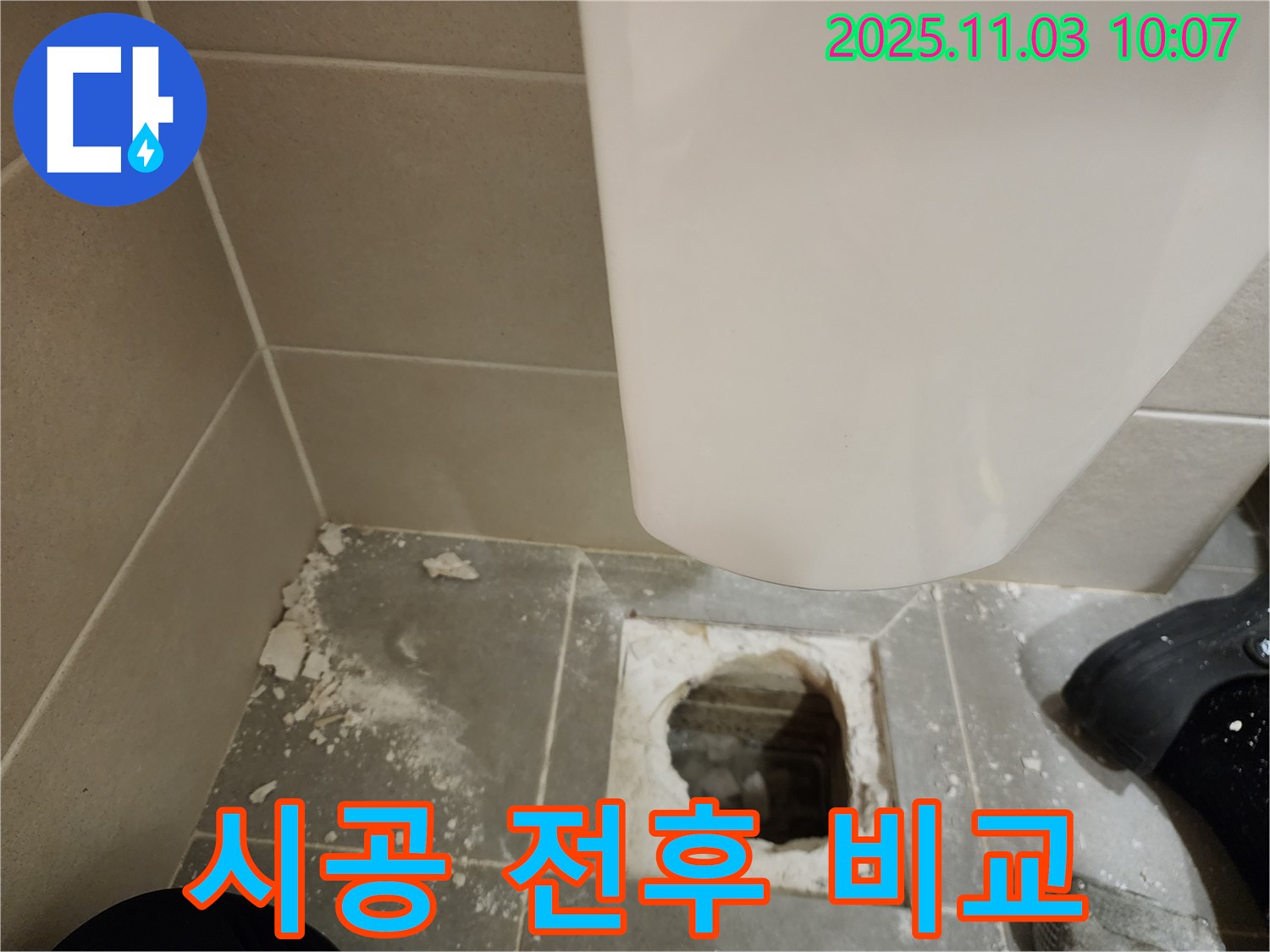 금호동 신금호파크자이 변기 누수 - 시공 전후 비교 사진