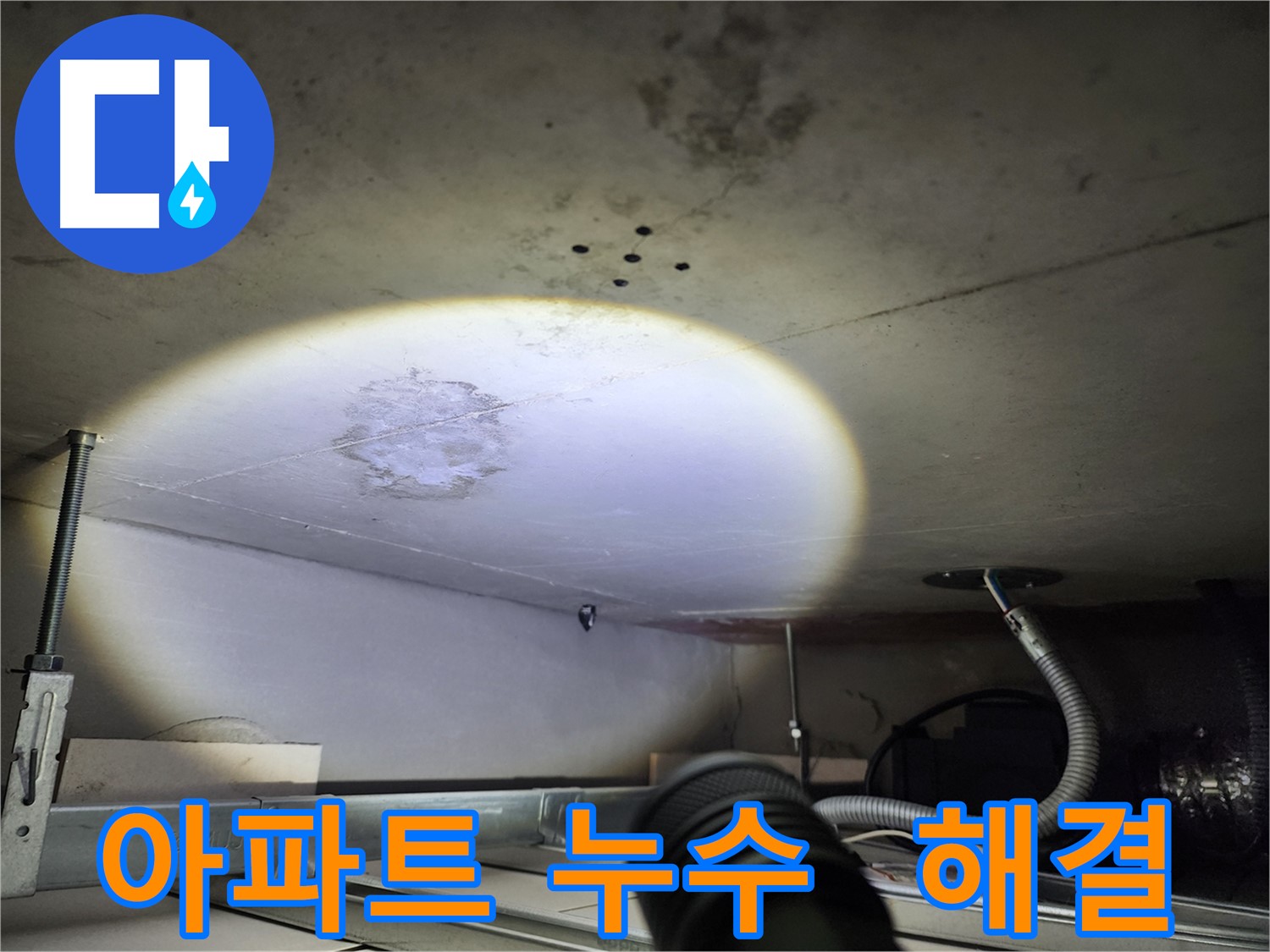 금호동 아파트 천장 누수 해결 - 이웃 간 갈등 최소화 및 관계 개선 도움