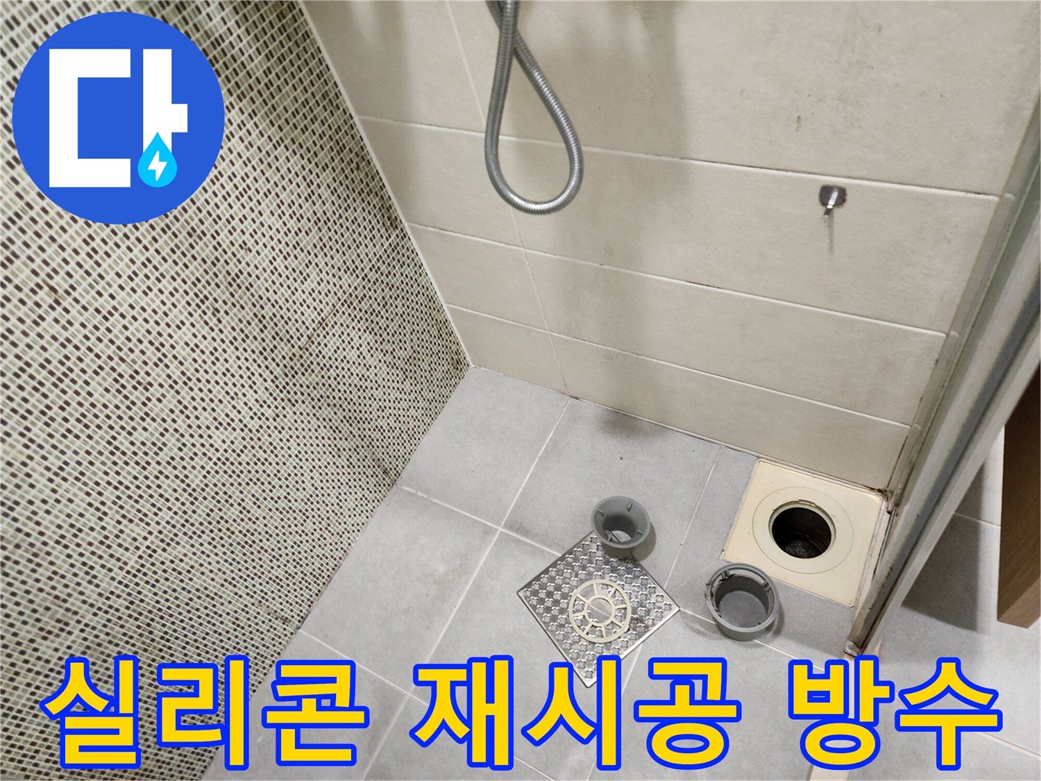 금호동 욕실 - 실리콘 곰팡이 제거 및 방수 재시공