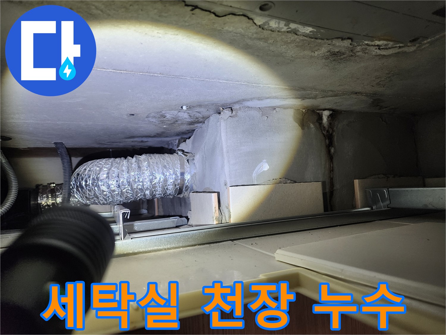 금호동2가 신금호파크자이 세탁실 천장 누수 아랫집 피해