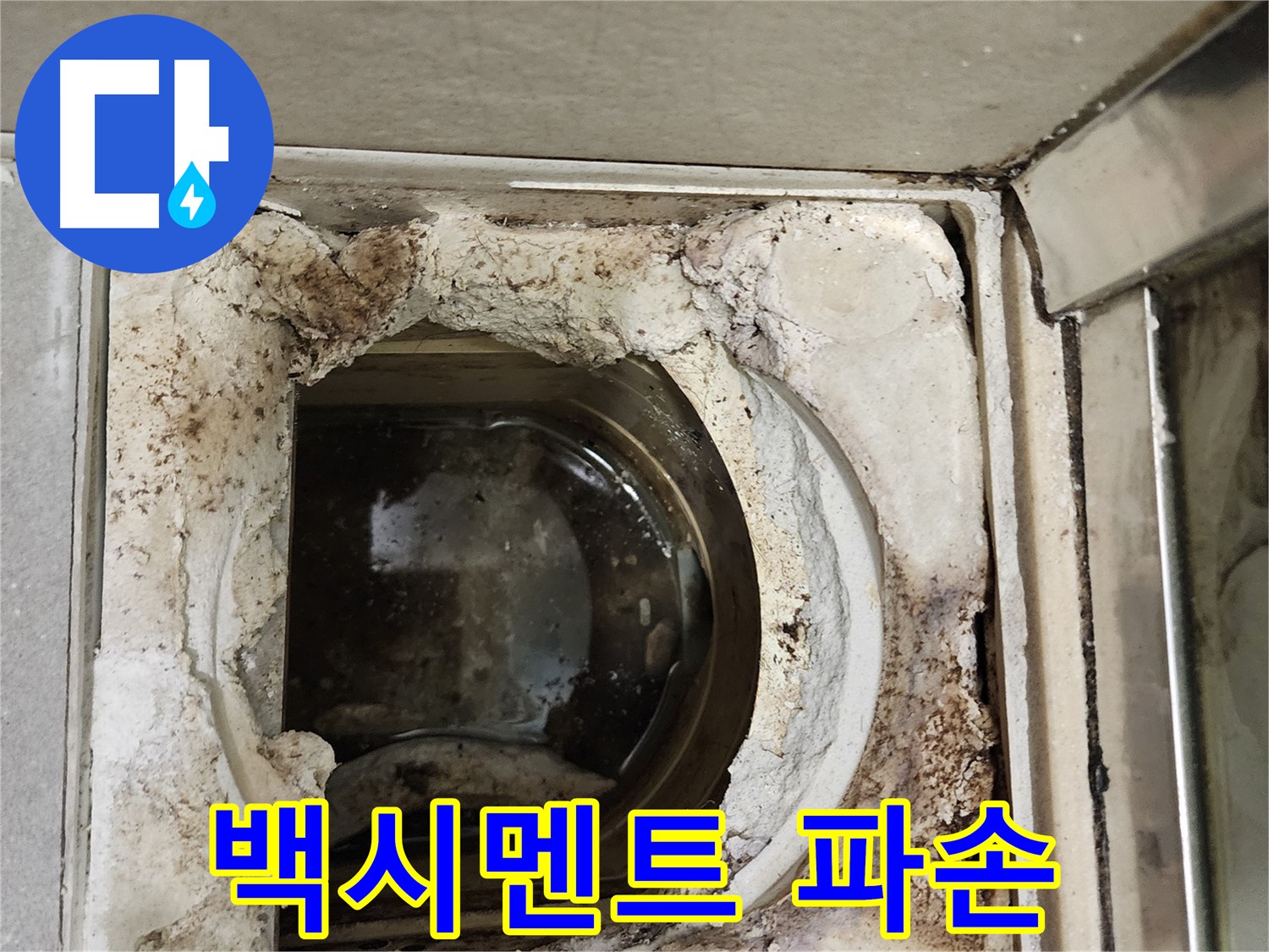 금호동2가 신금호파크자이 욕실 유가 주변 백시멘트 파손 - 긴급 보수 필요