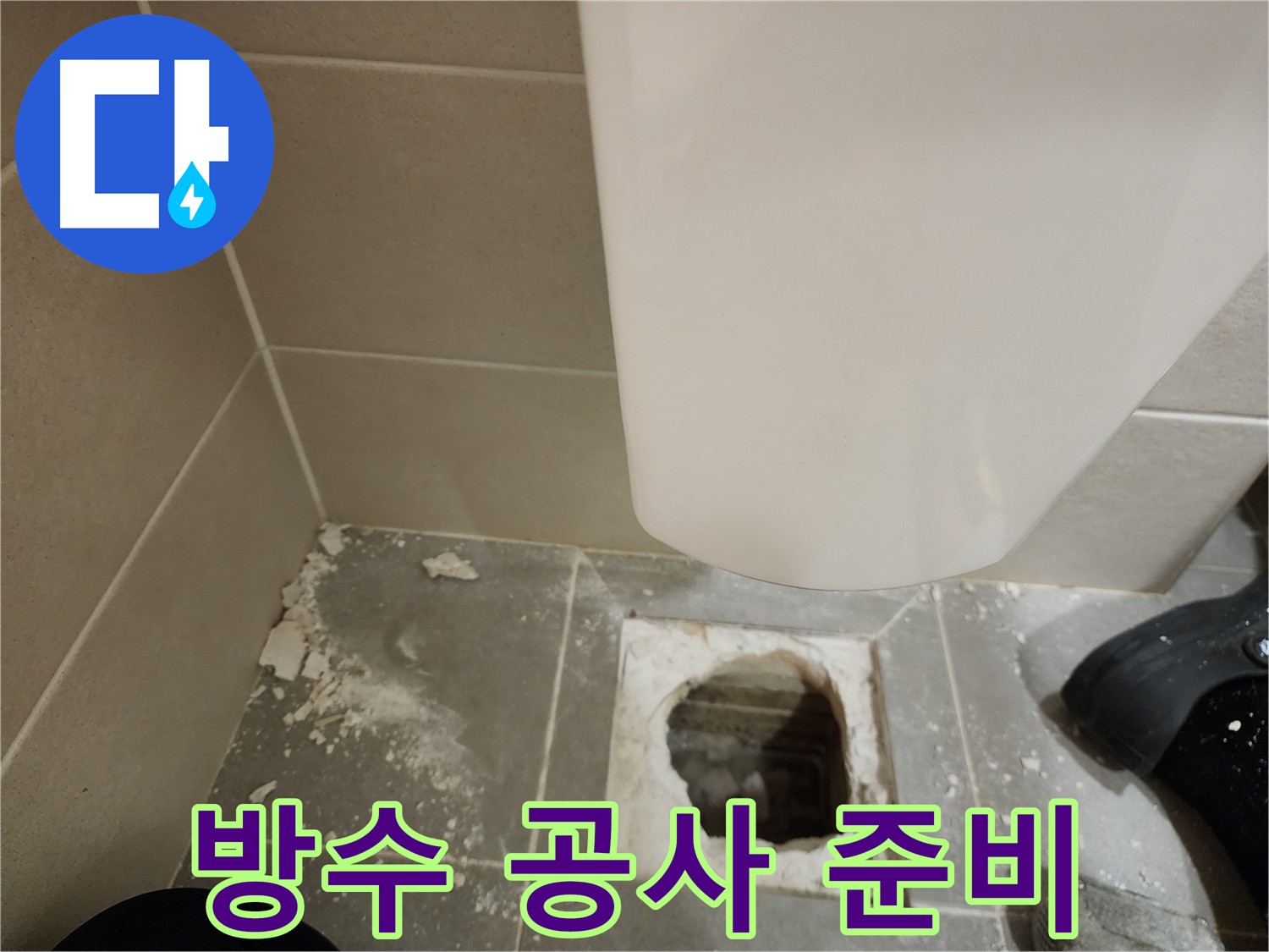금호동2가 신금호파크자이 아파트 욕실 타일 밑 방수층 손상으로 인한 누수 현장