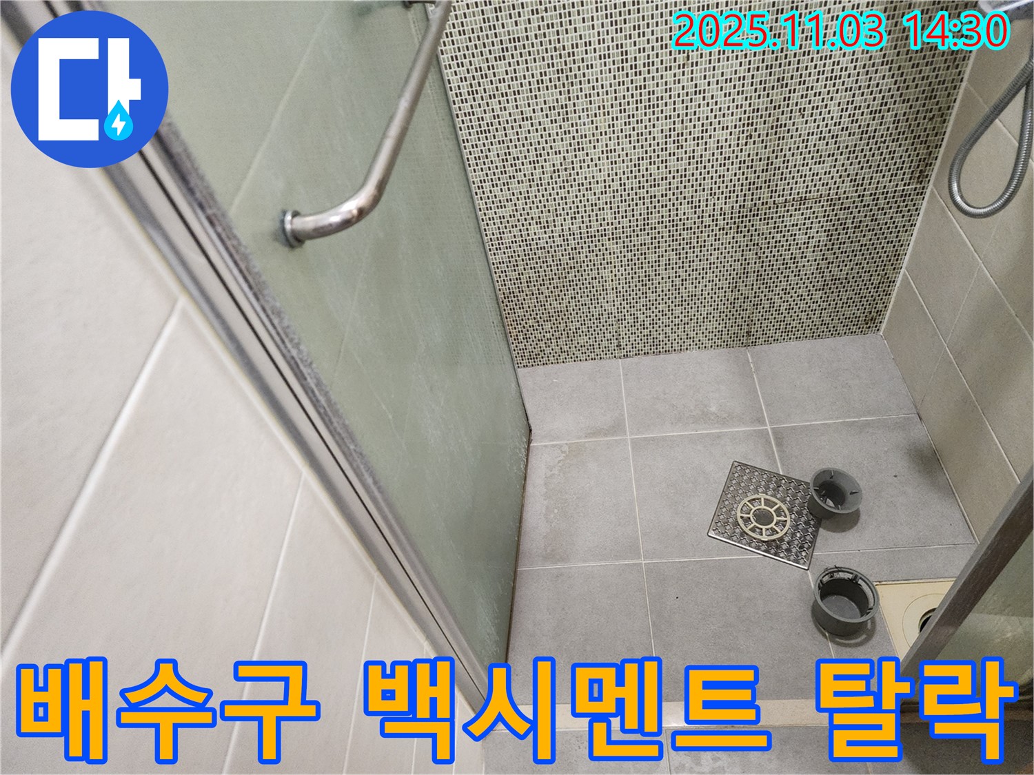 성동구 금호동 샤워부스 - 배수구 주변 백시멘트 탈락으로 인한 누수 점검 및 보수