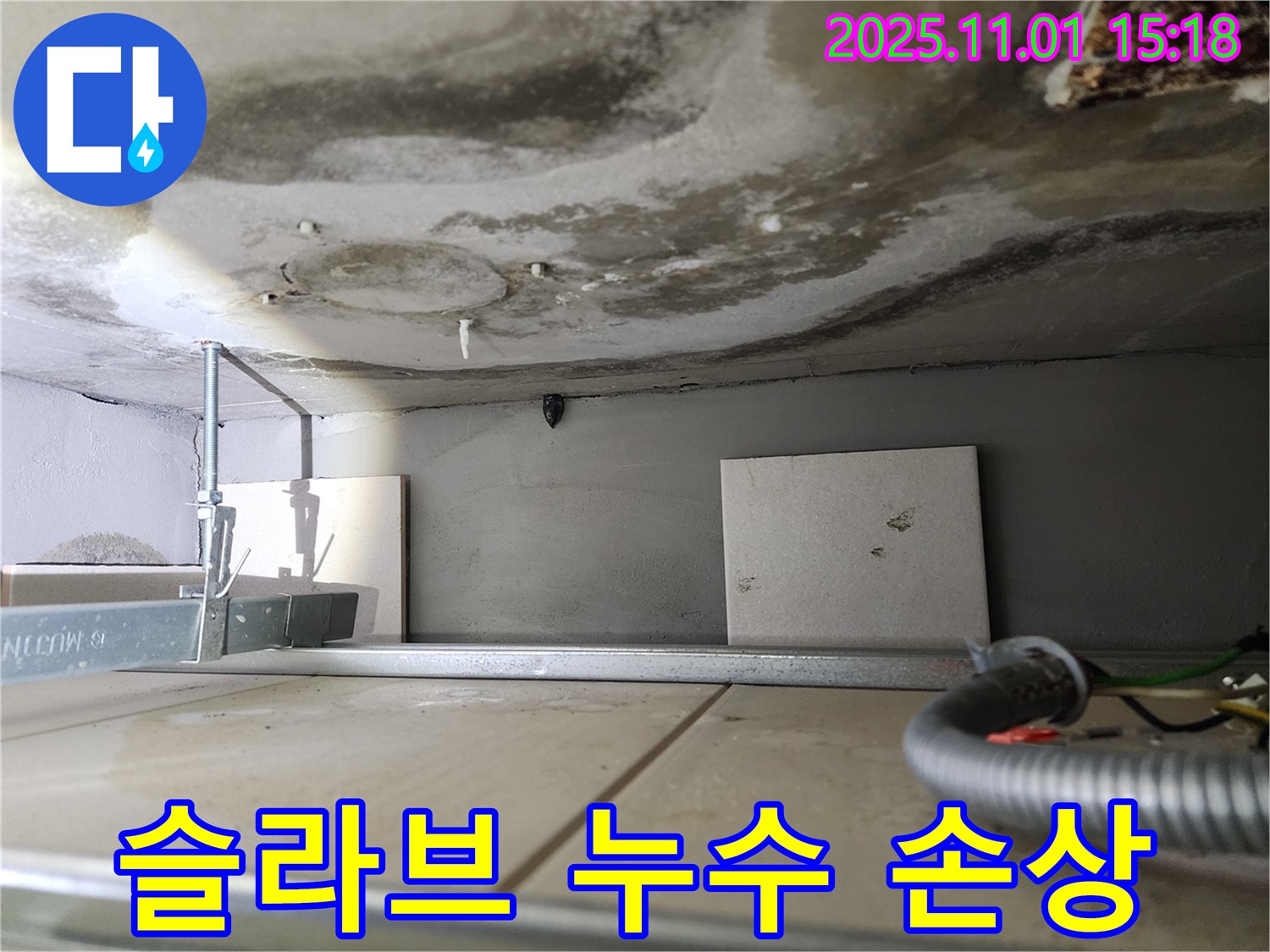 성동구 금호동 슬라브 누수 - 석회 고드름과 건물 손상 우려가 있는 슬라브 층의 모습입니다.