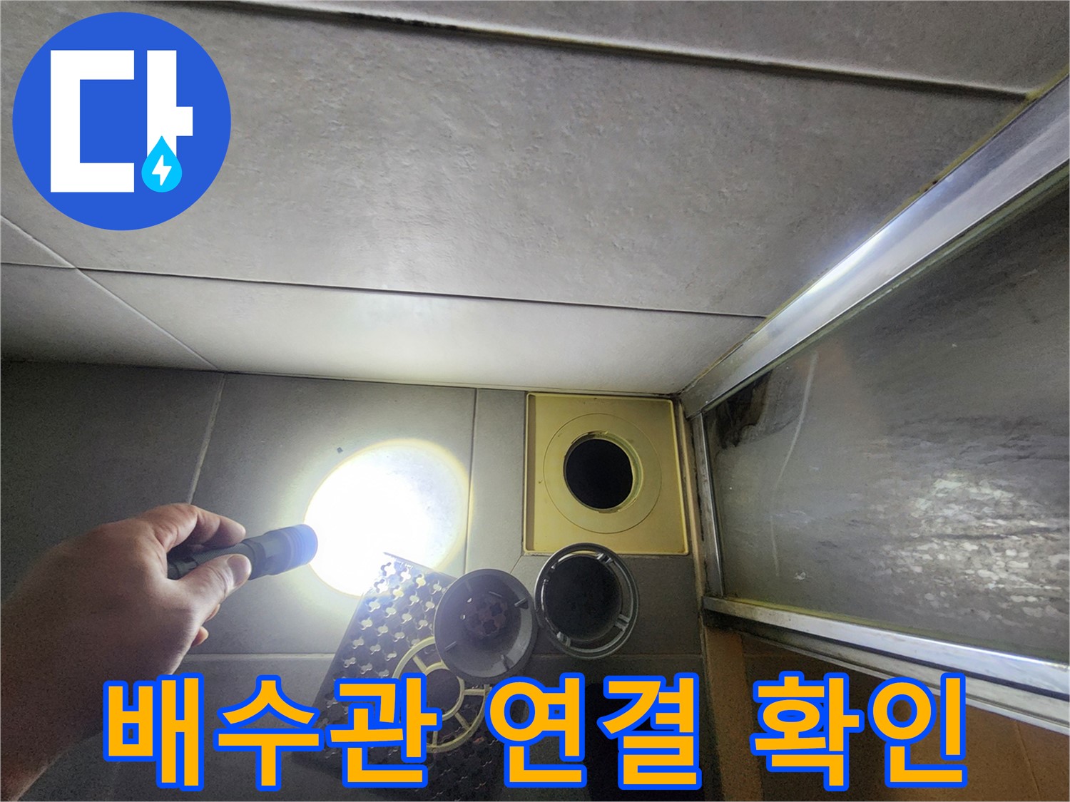 성동구 금호동 아파트 세면대 배수관 연결 부위 점검 - 누수 흔적 확인